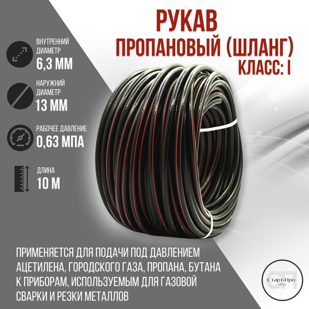 Шланг/рукавгазовыйпропановыйГОСТ9356-75d6,3мм10метров.