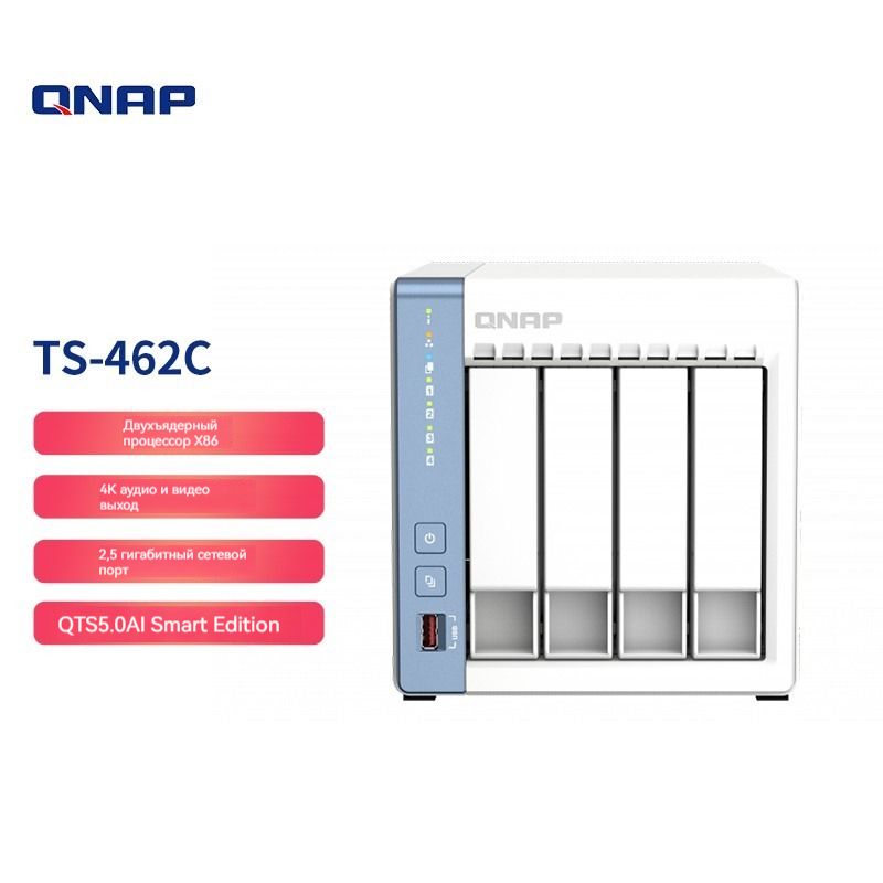 NAS-сервер,QNAPTS-462Cс4отсеками,4ГБОЗУ,процессорIntel,встроенныйпорт2.5GEthernet(бездиска)