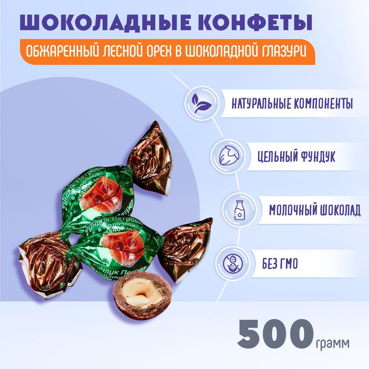 конфеты Фундук Петрович в молочной шоколадной глазури 500г