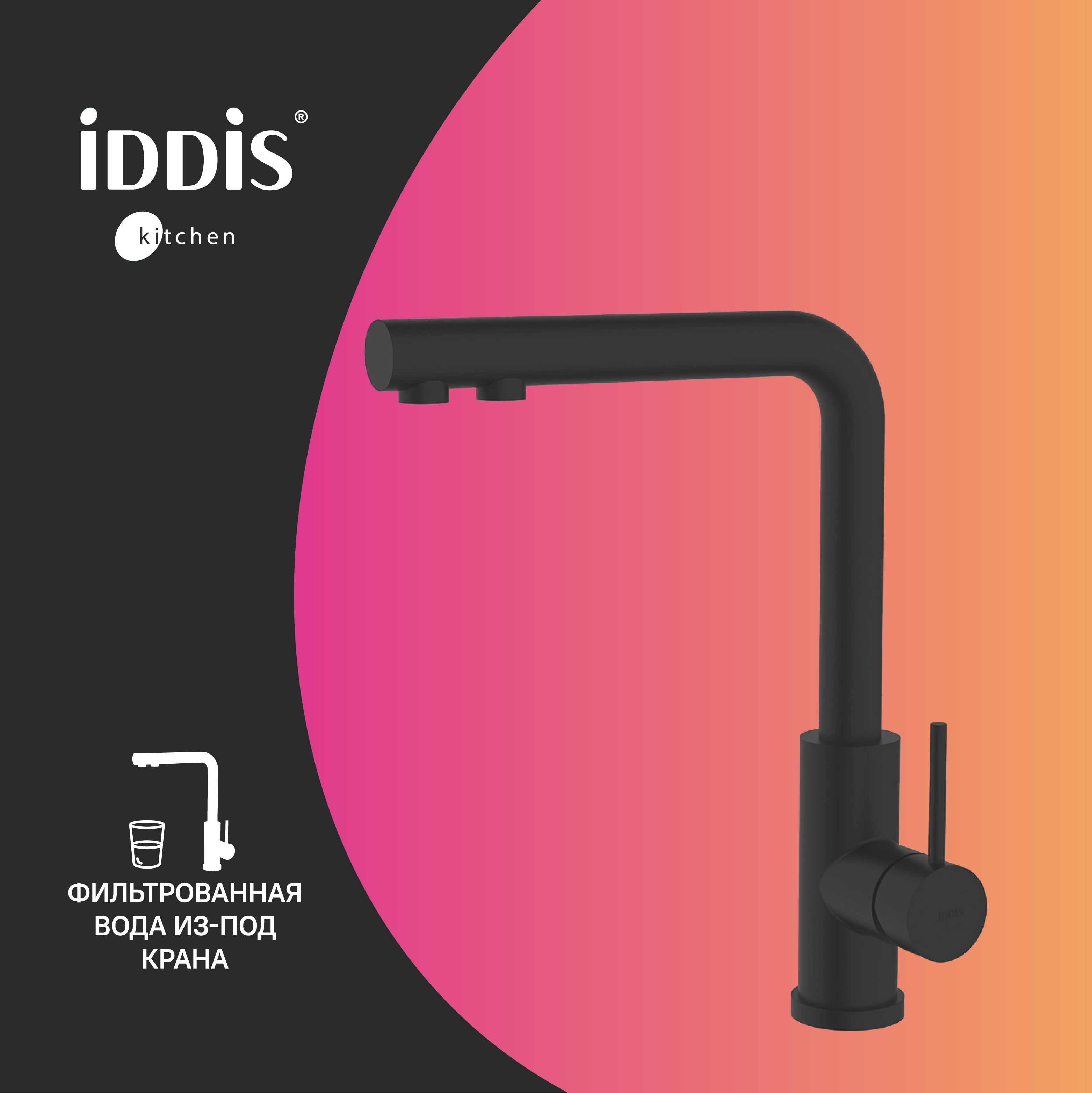 Фото товара на маркетплейсе ozon Смеситель для кухни с фильтром для питьевой воды IDDIS, черный матовый, Rule, RULBLLFi05
