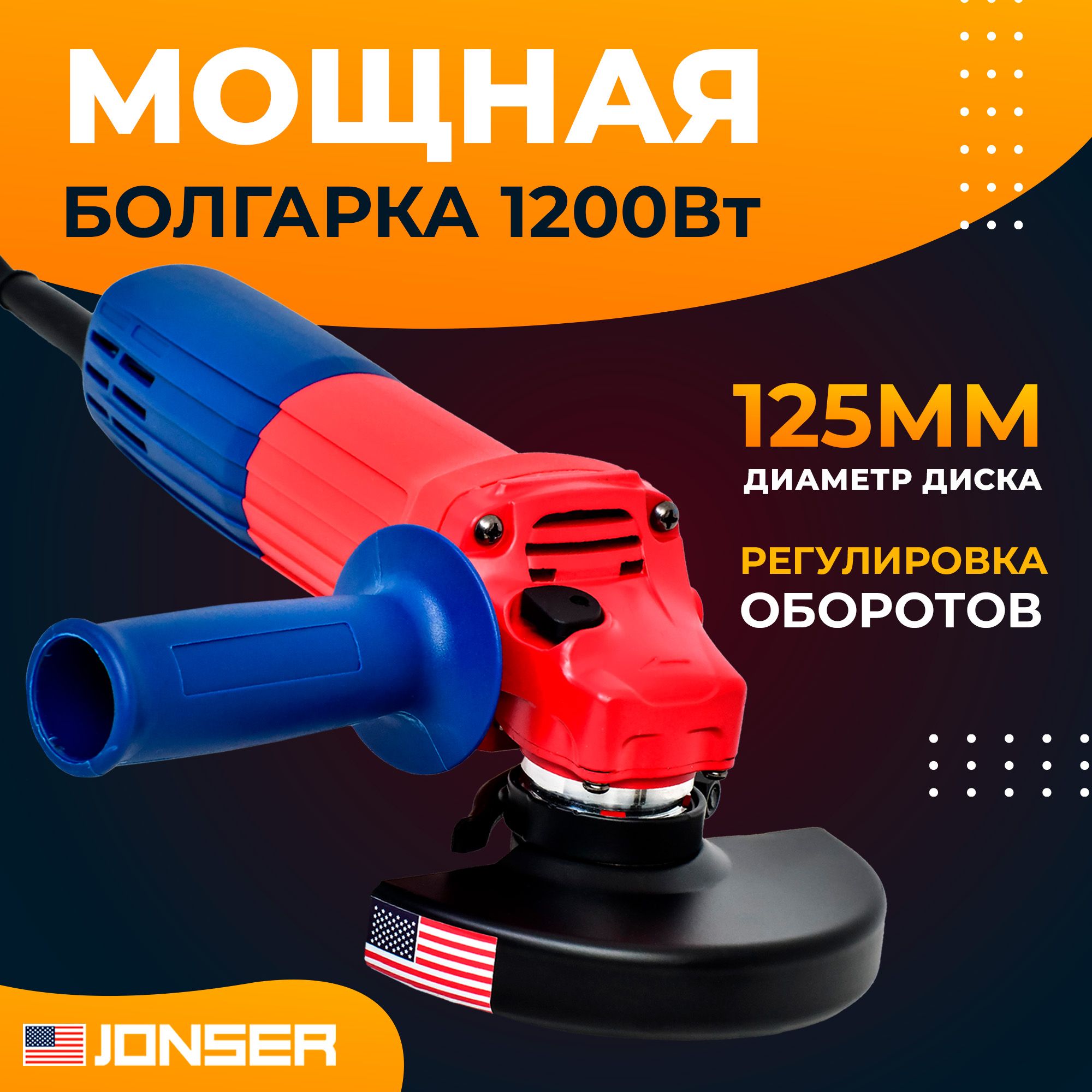 Болгарка, УШМ 125, шлифмашина, болгарка 125 с регулировкой оборотов JONSER JGA-1200IQ