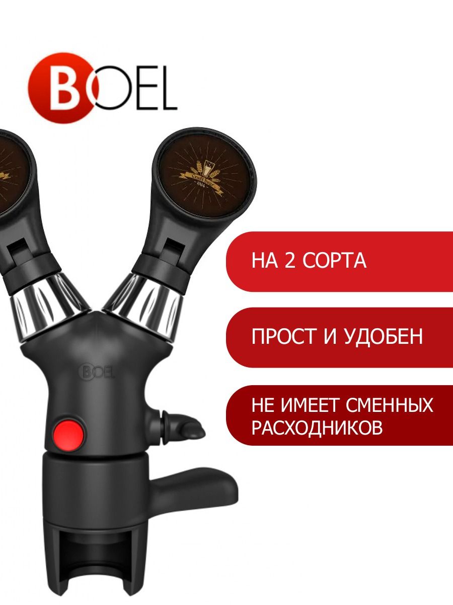 Пивной кран Boel iTap2X с круглыми ручками - пеногаситель для розлива газированных напитков в ПЭТ бутылки / пегас