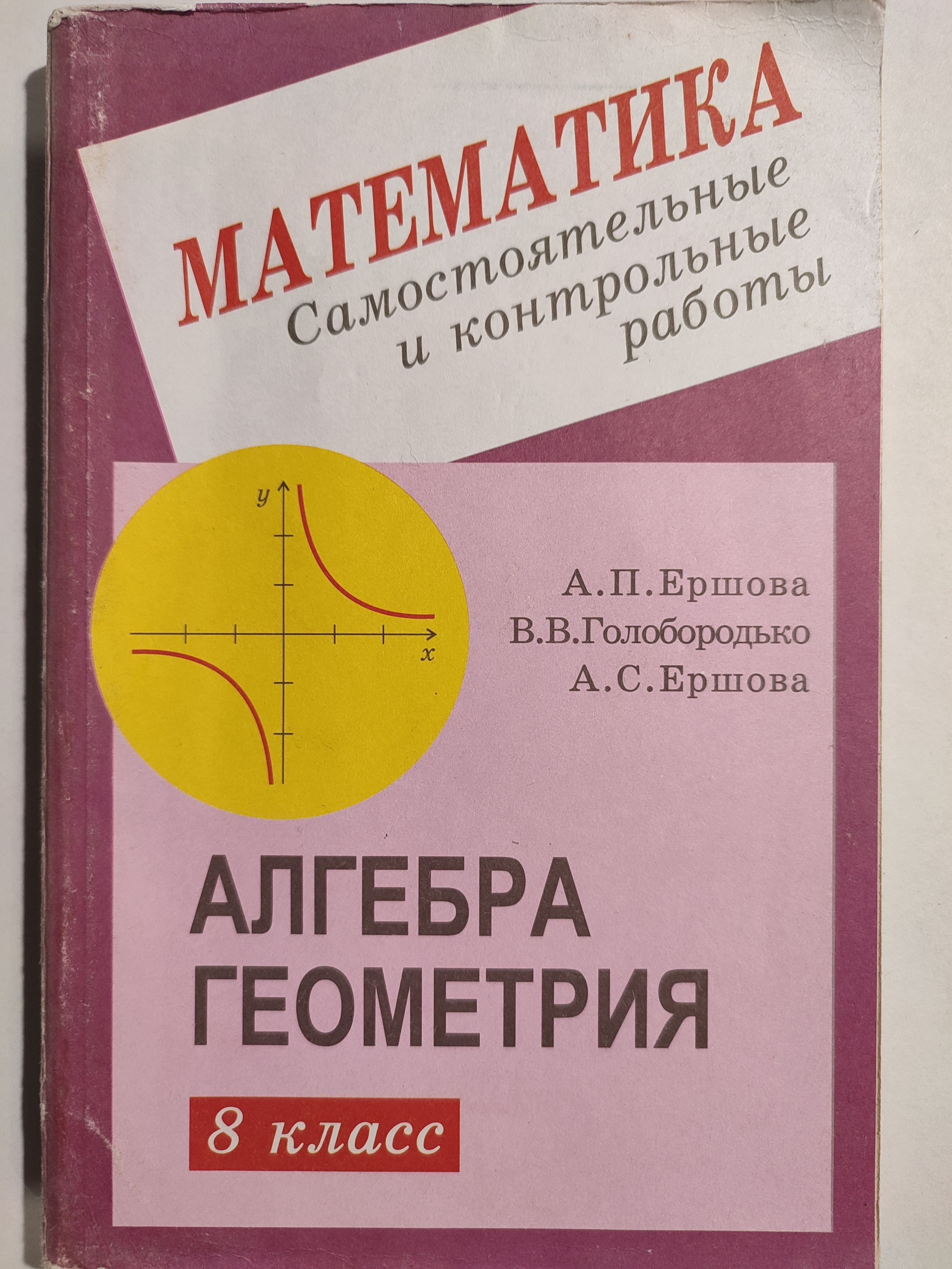 Алгебра геометрия самостоятельные и контрольные работы. Книжка по алгебре и геометрии 8 класс. Алгебра геометрия Ершова. Пособия по алгебре и геометрии для 8 класса. Ершова 8 класс Алгебра.