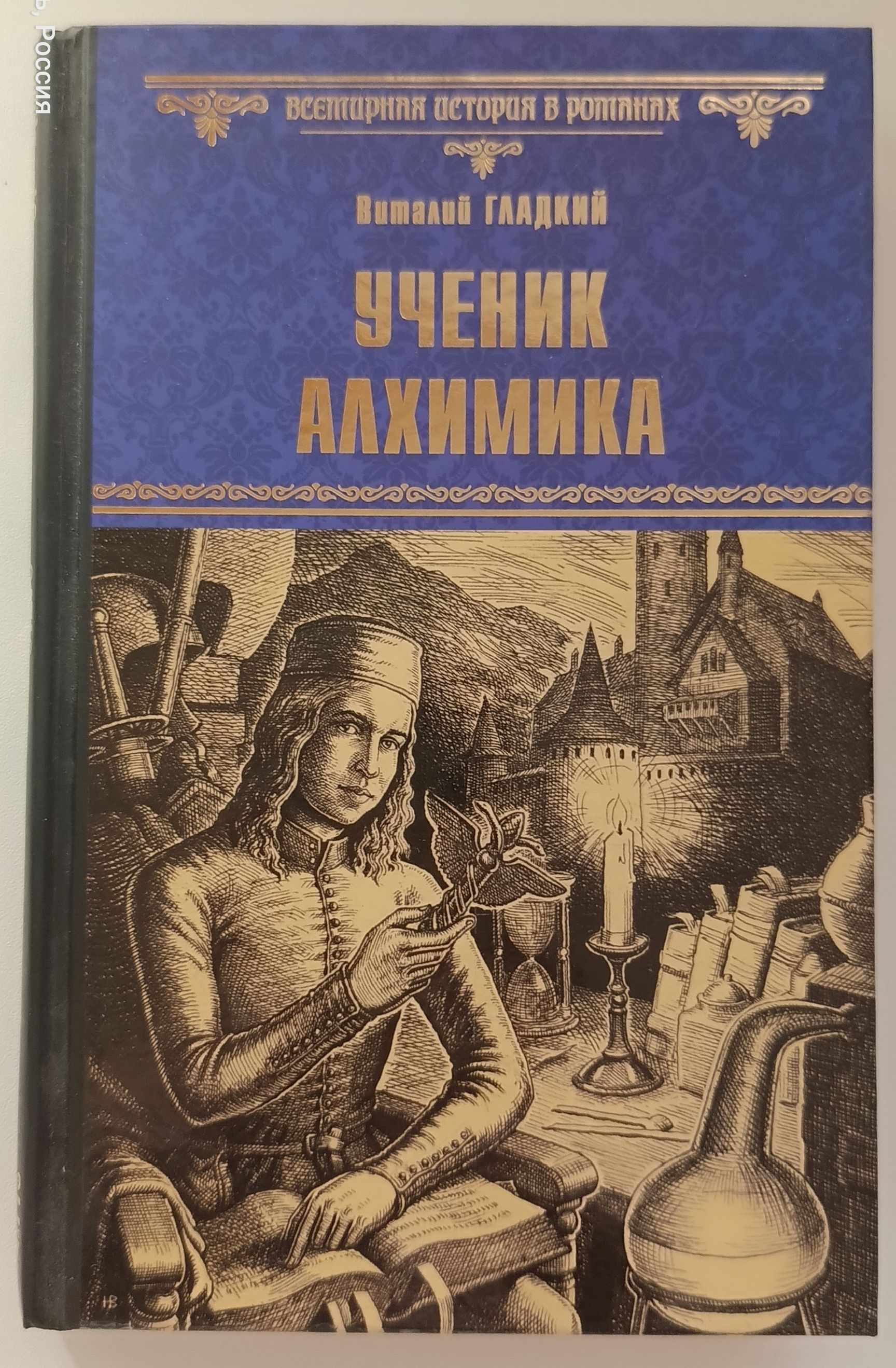 Алхимик автор. Виталий гладкий ученик алхимика. Ученик Алхимия. Книга алхимии. Виталий гладкий книги.