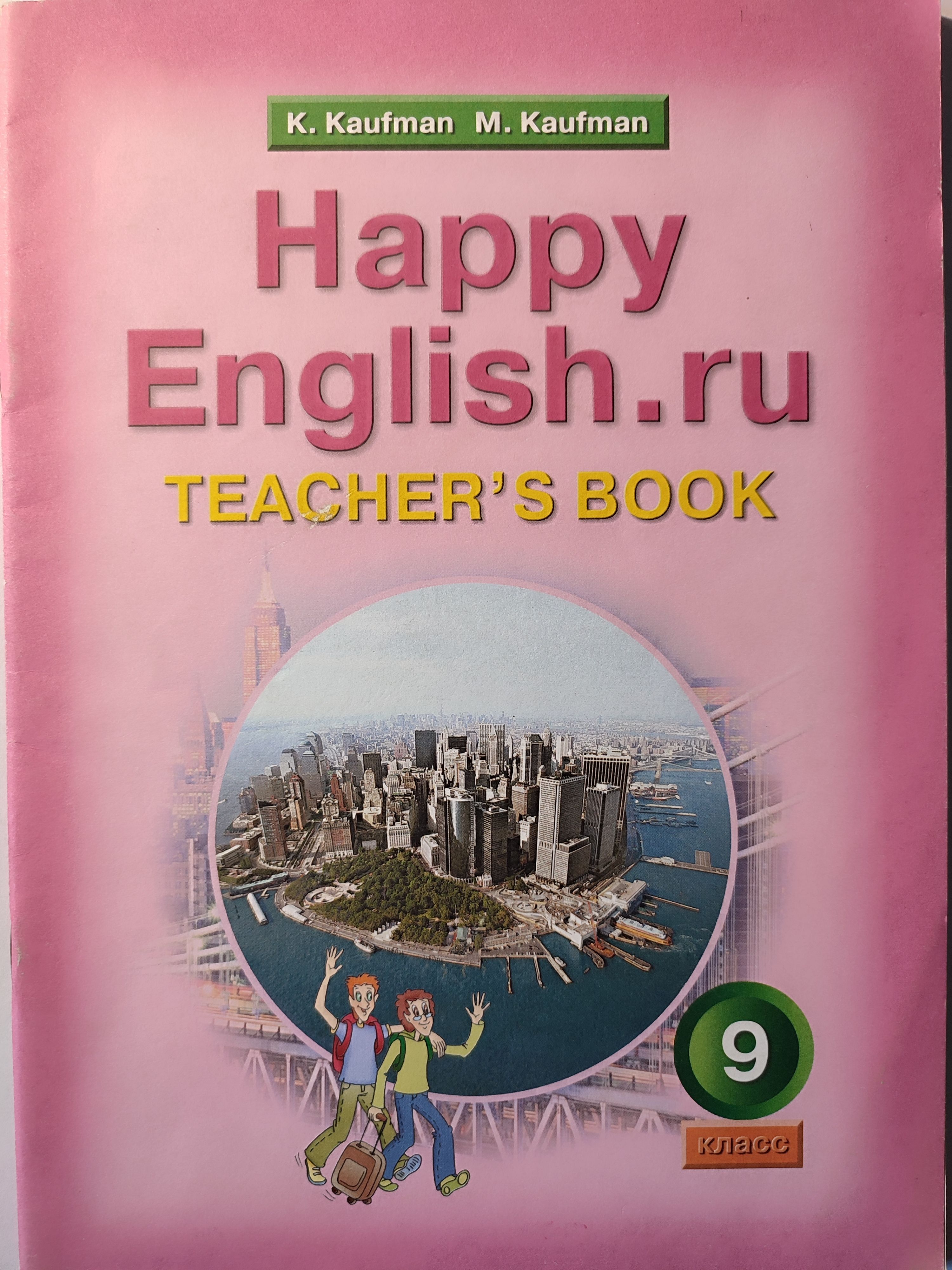 Хэппи инглиш 9 класс. Английский язык 9 класс Кауфман.рабочая тетрадь.2017.часть 1 .ФГОС. Happy English 1 Кауфман. Рабочие тетради Кауфман к Happy English 2. Happy English 9 класс Кауфман учебник.