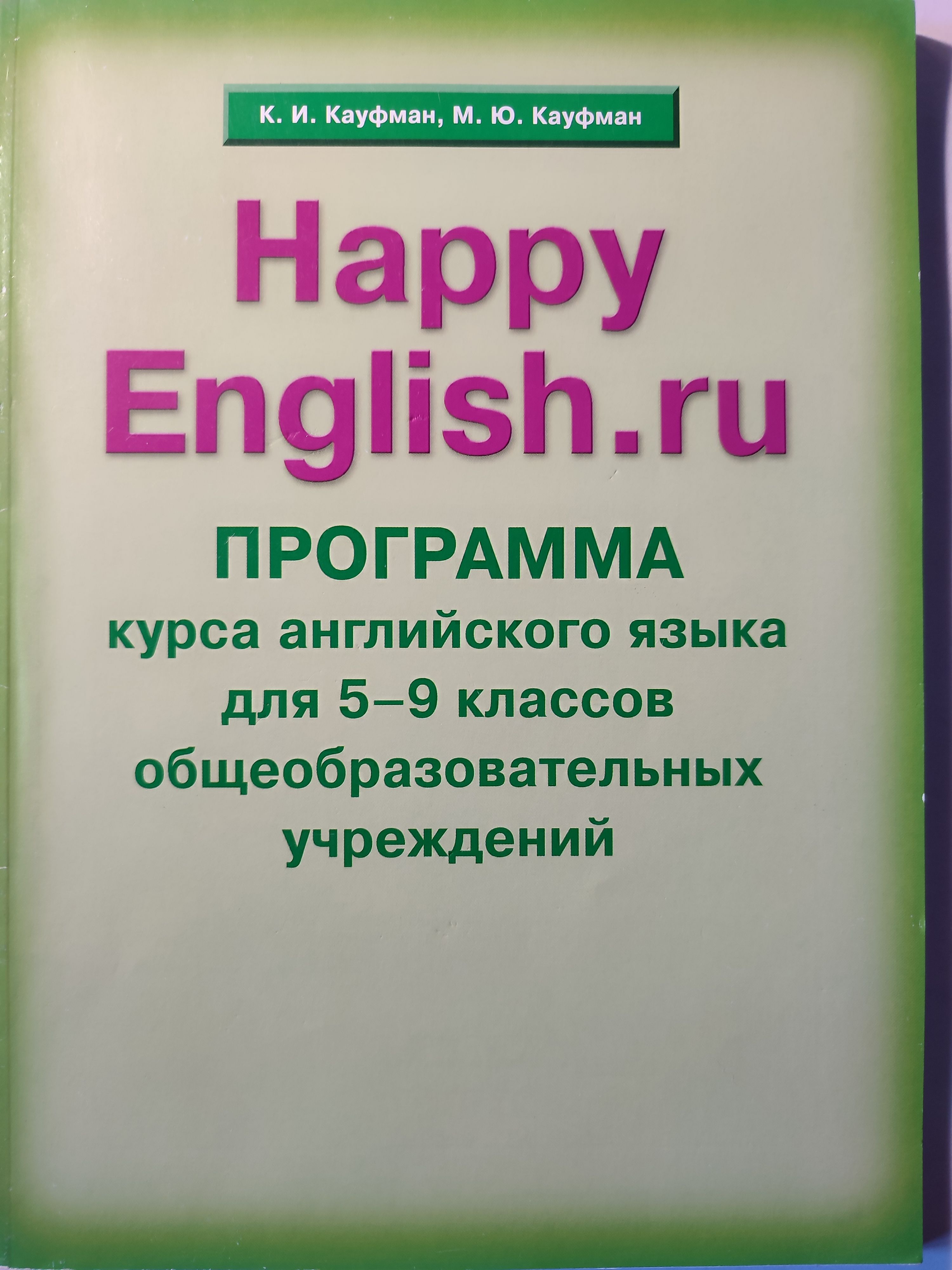 Английский язык. Happy English Программа курса для 5-9 классов | Кауфман  Клара Исааковна