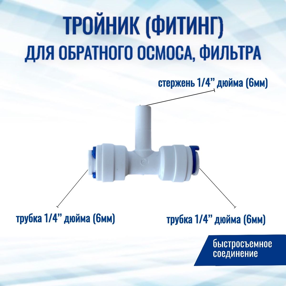 Тройник(фитинг)дляфильтра,трубка1/4"-стержень1/4"-трубка1/4"(совместимсовсемифильтрамиисистемамиобратногоосмоса)