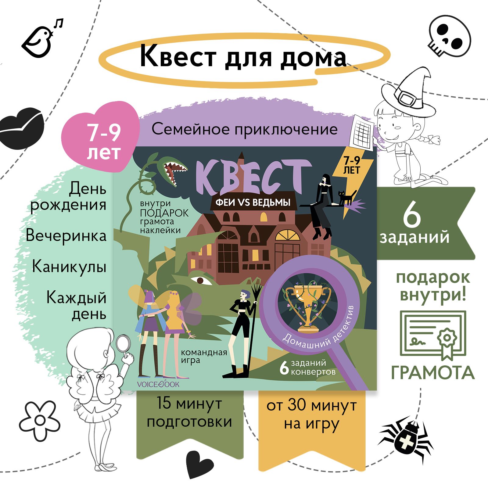 Квест для детей Феи против ведьм