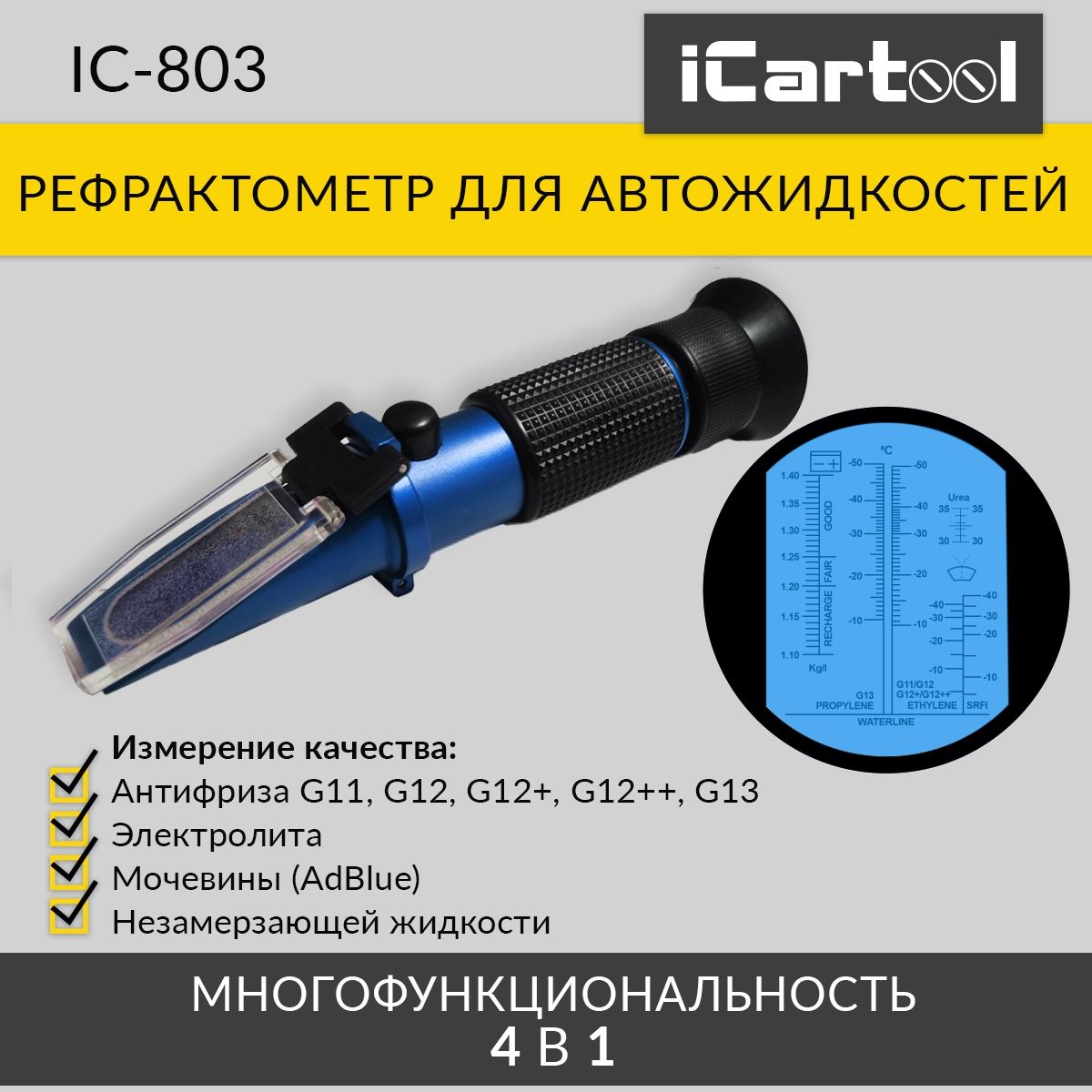 Автомобильный рефрактометр 4 в 1 для антифриза, охлаждающей жидкости,  электролита и мочевины iCartool IC-803 - купить по выгодной цене в  интернет-магазине OZON (241766080)