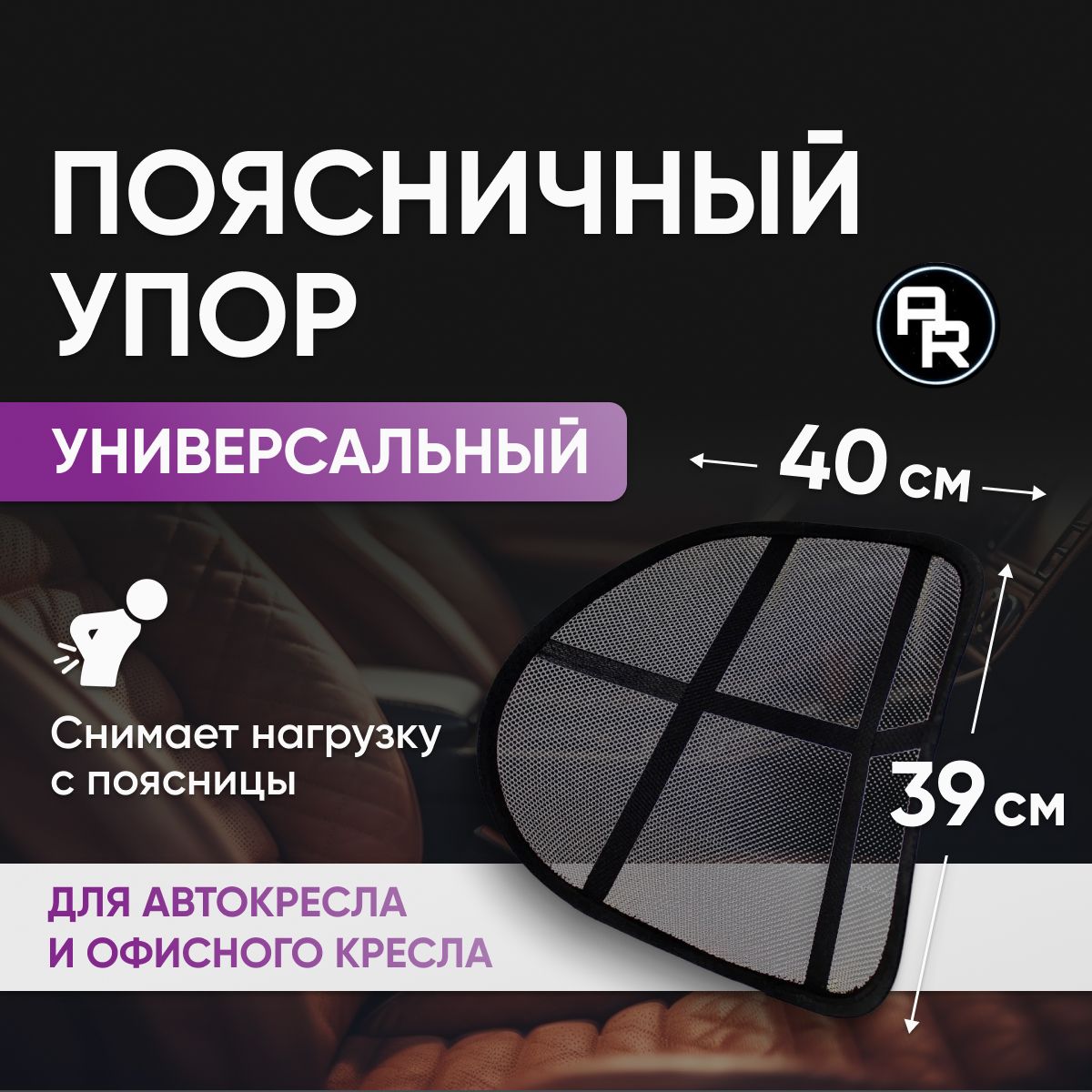 Упор поясничный на автомобильное сиденье AUTORET - купить по доступным  ценам в интернет-магазине OZON (304940445)