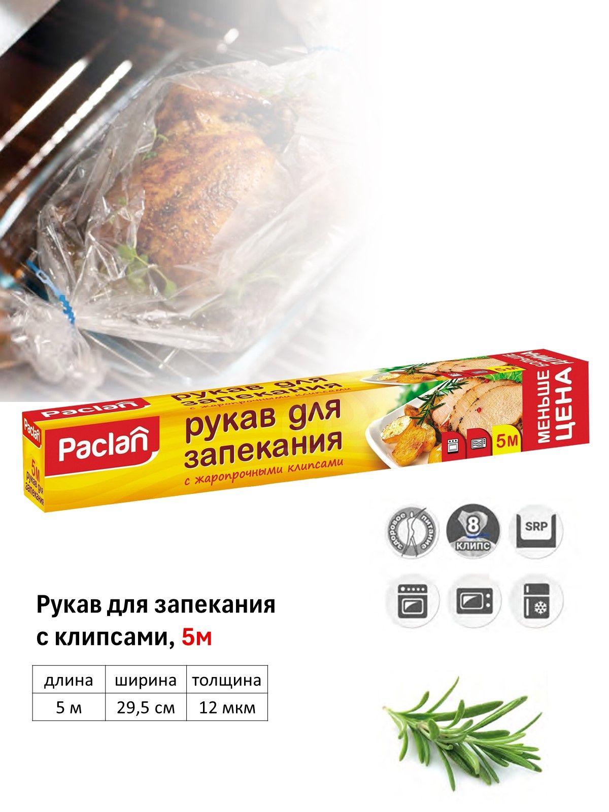 Paclan Пакет, мешок для приготовления, 5м х 29.5 см, 1 шт