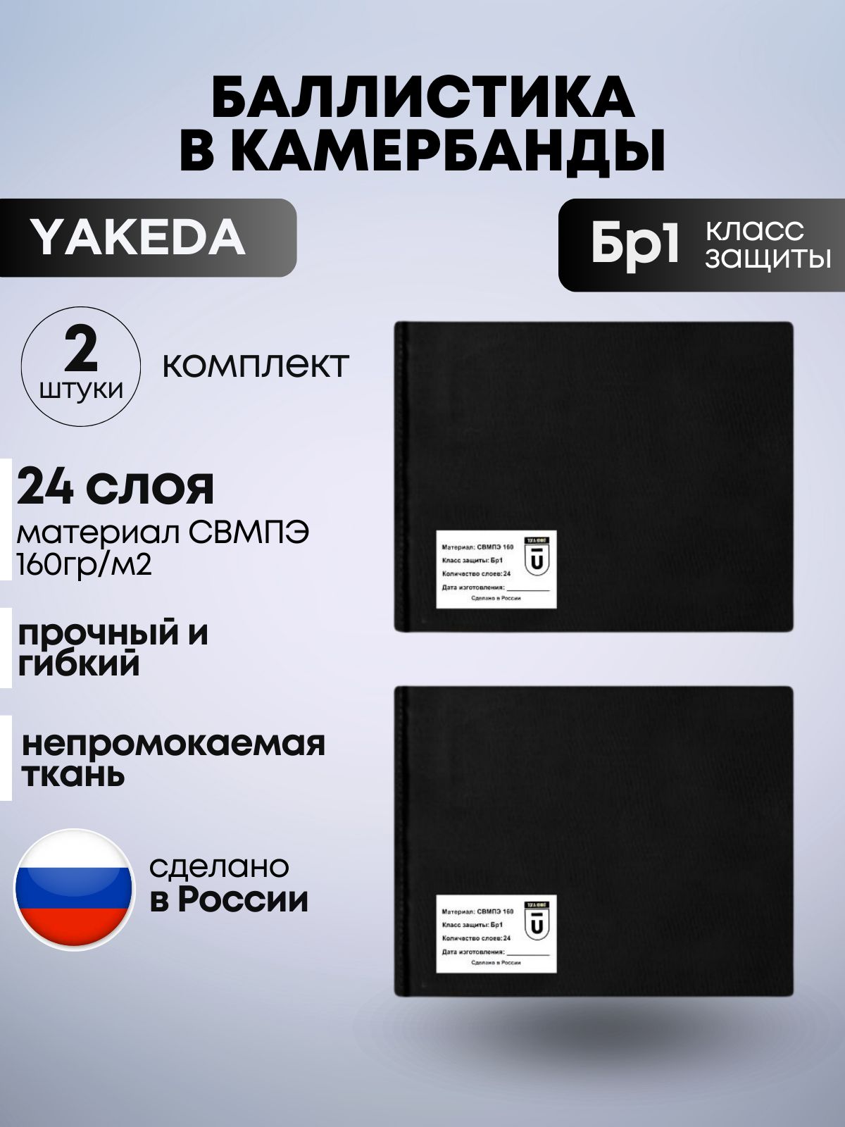 Баллистический пакет боковой БР1 для бронежилета Якеда; противоосколочный пакет СВМПЭ; баллистика в камербанды