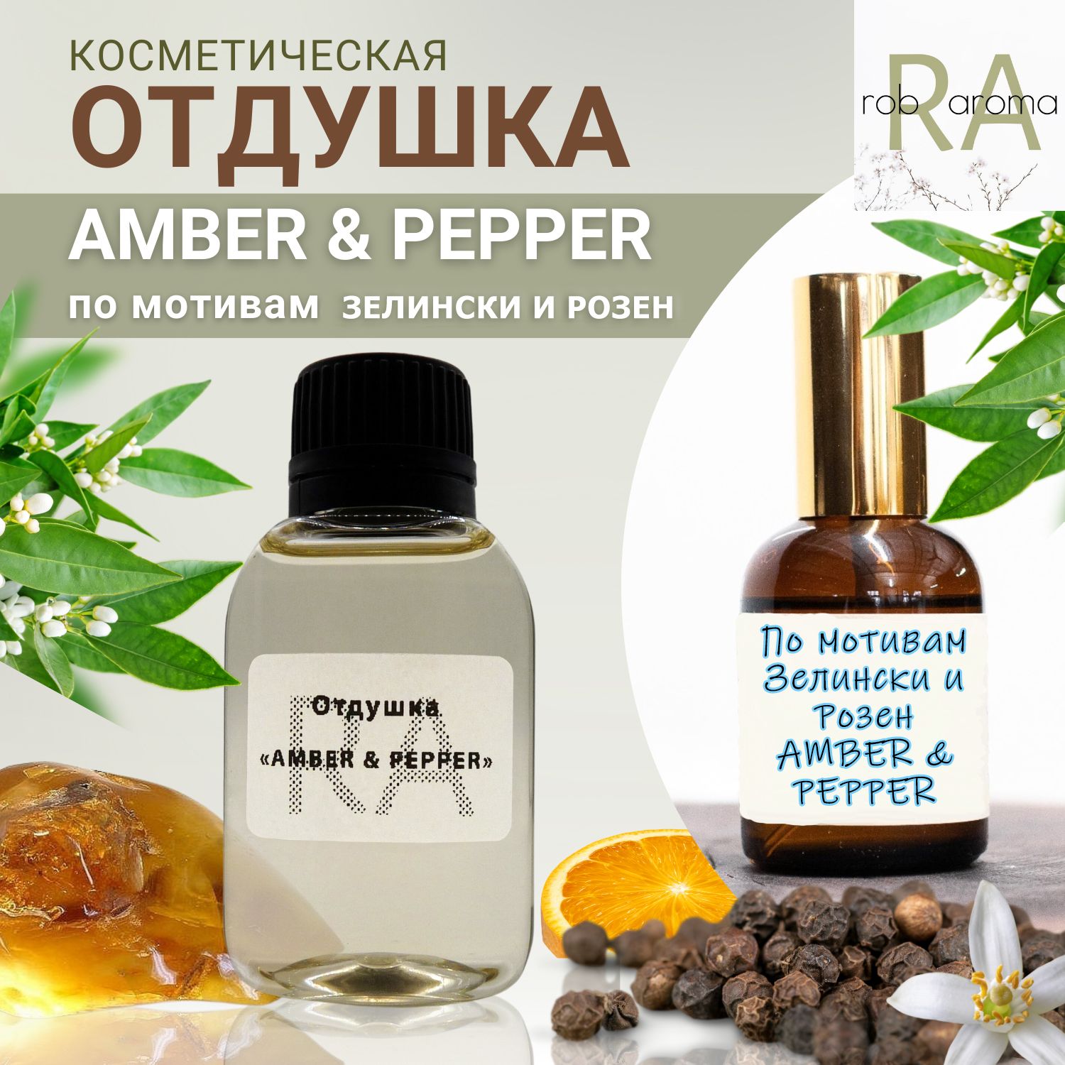 Отдушка Amber & Pepper 100мл