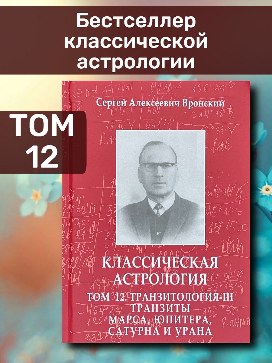 Вронский Том 12 – купить в интернет-магазине OZON по низкой цене