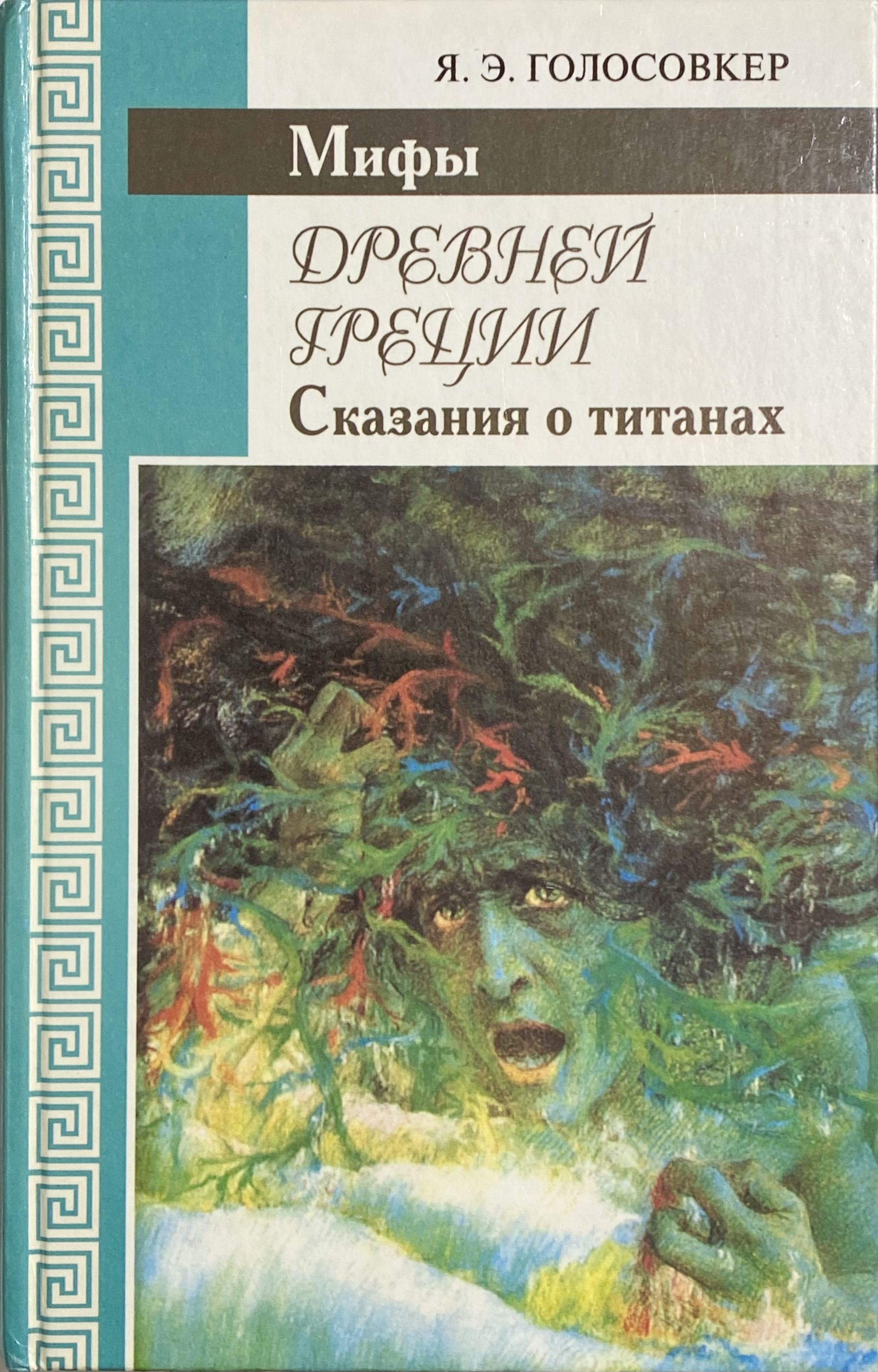 Голосовкер сказания о титанах сколько страниц. Голосовкер сказания о титанах. Легенда о титанах. Книга сказания о титанах. Книга сказания о титанах.