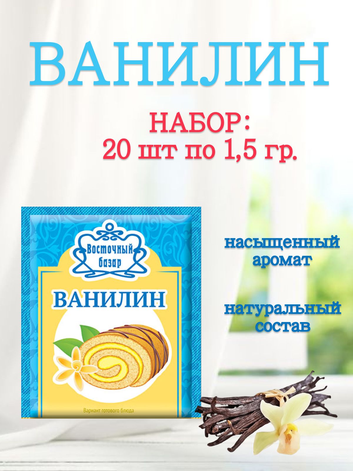 Ванилин пищевой натуральный 100 шт по 1,5 гр - купить с доставкой по  выгодным ценам в интернет-магазине OZON (1275079006)