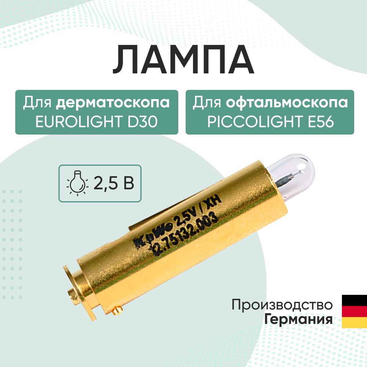 Лампа для дерматоскопа "Eurolight D30" и офтальмоскопа "Piccolight Е56", 2.5В KaWe