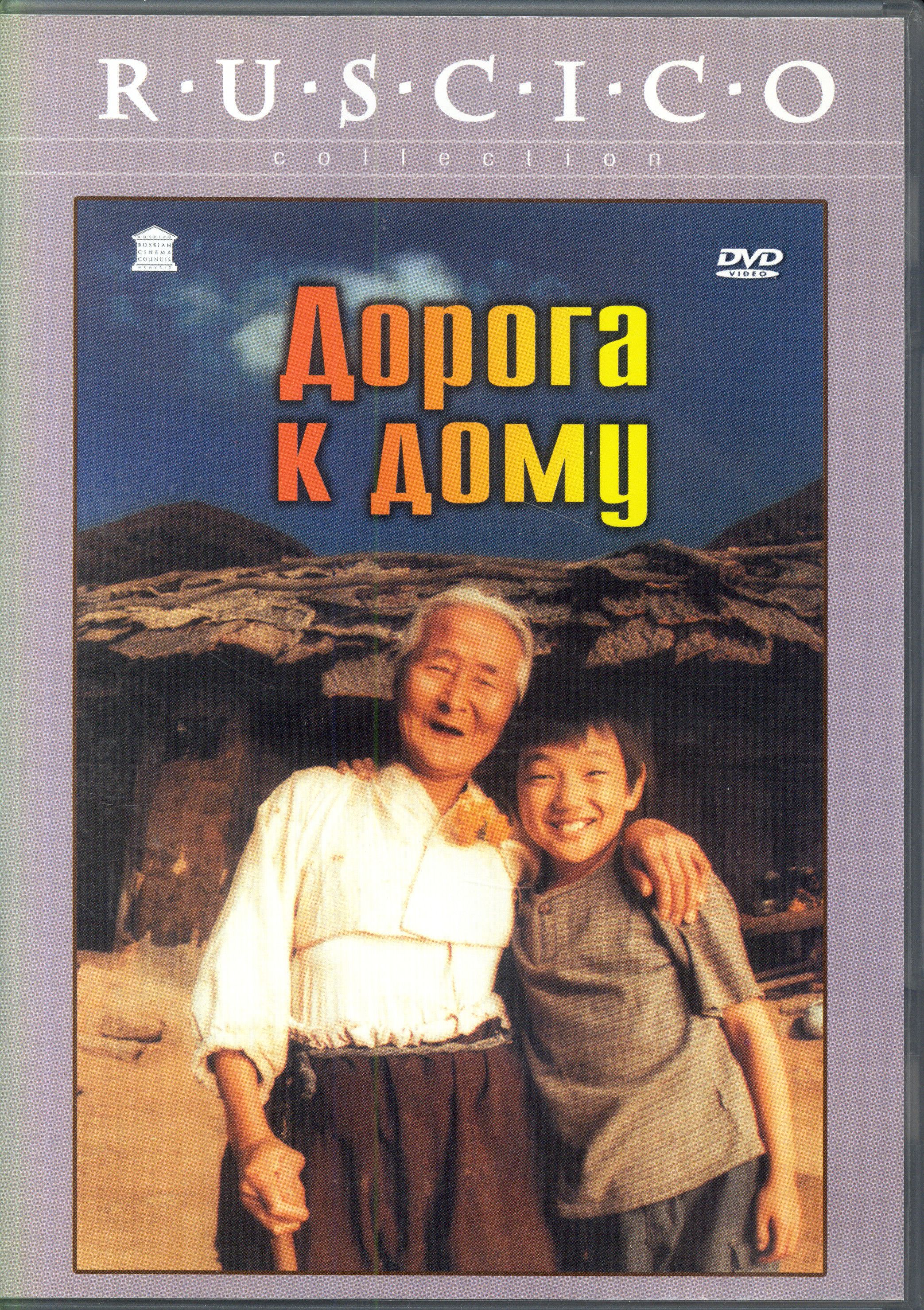 Дорога к дому (реж. Ли Юн-Хян) / Вольга, Keep case, DVD - купить с  доставкой по выгодным ценам в интернет-магазине OZON (1275208312)