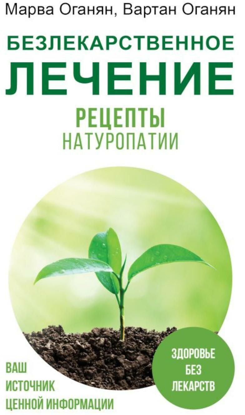 Безлекарственное лечение. Рецепты натуропатии | Оганян Марва Вагаршаковна,  Оганян Вартан Сергеевич - купить с доставкой по выгодным ценам в  интернет-магазине OZON (1275300221)