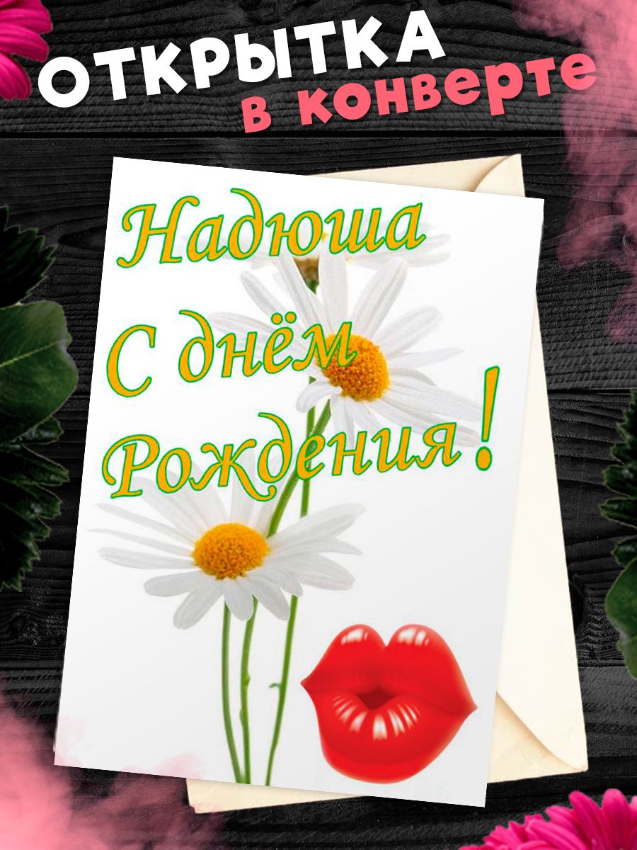 Скачать открытку с днем рождения надюша