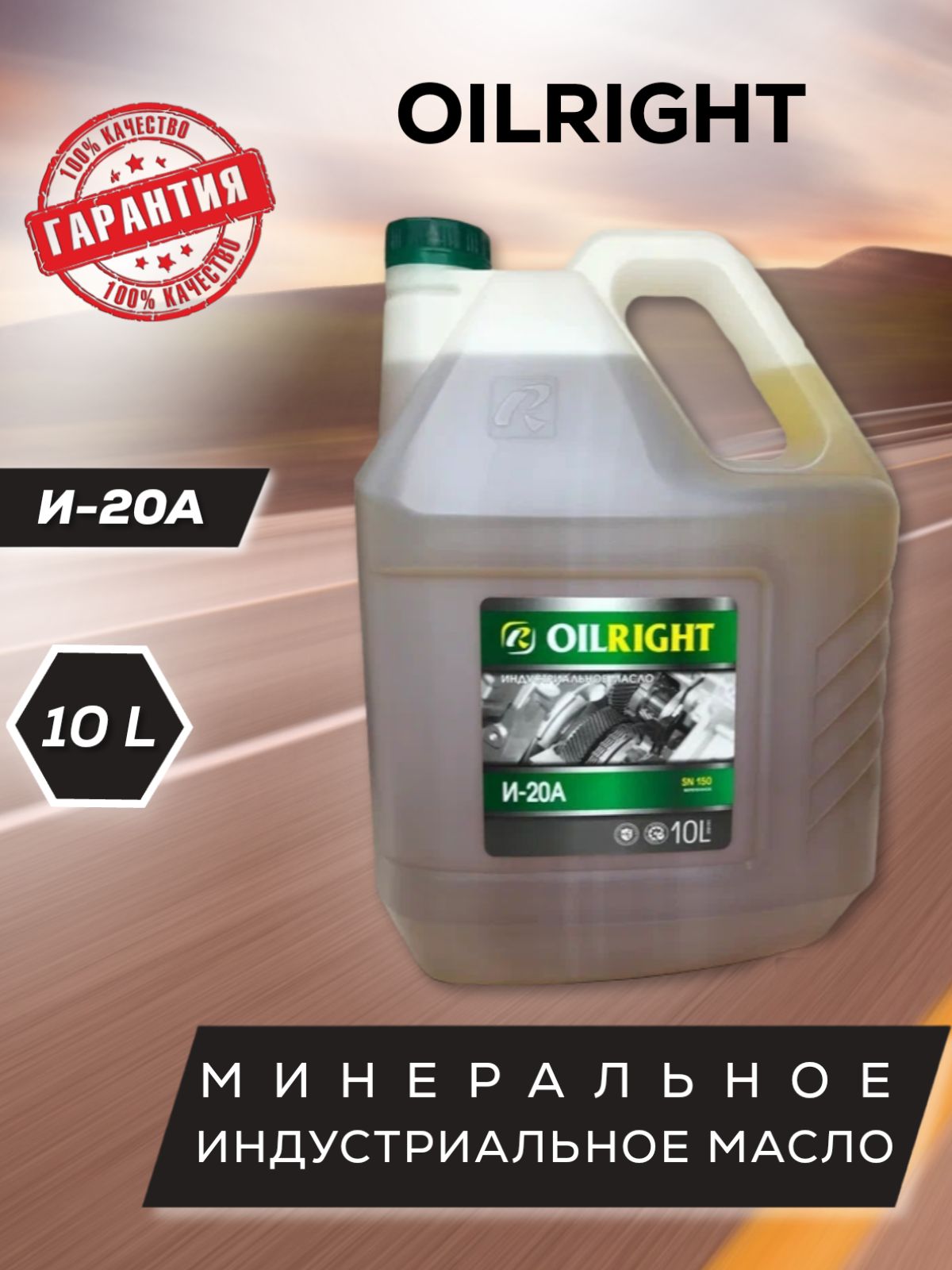 Индустриальное масло OILRIGHT И-20А 10 л