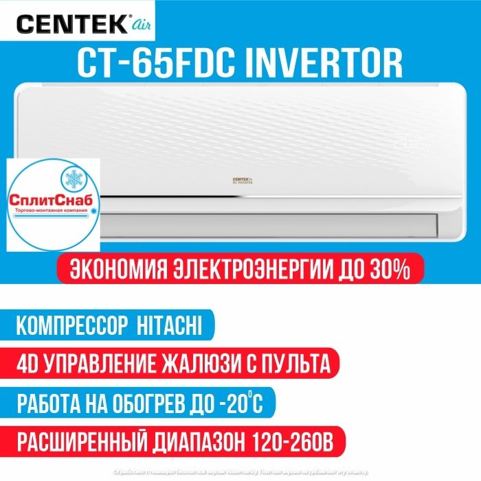 Сплит-система CENTEK CT-65fdc09, инверторная. CENTEK CT-65fdc09. CT-65fdc12 Inverter.