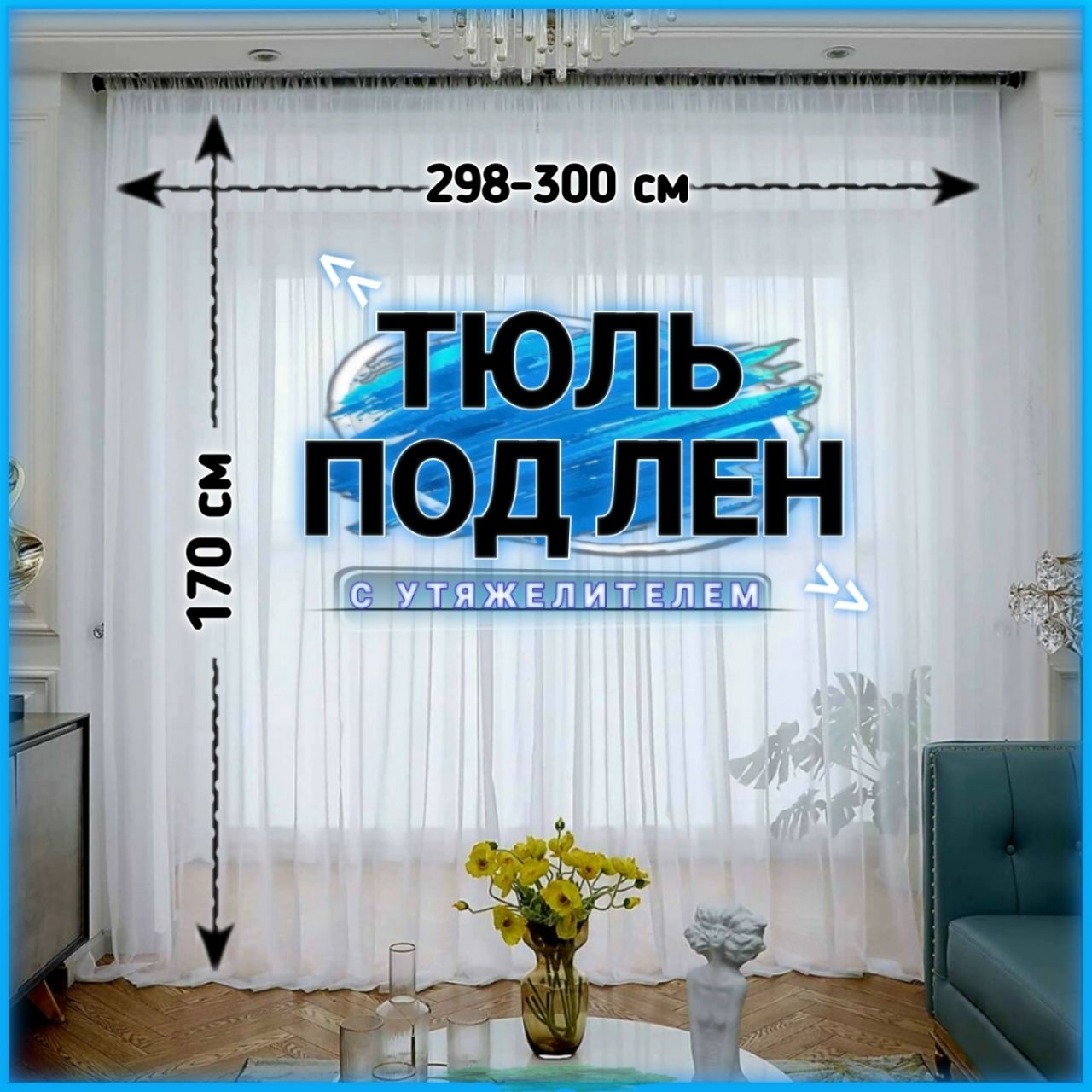 Curtain&TextileТюльвысота170см,ширина300см,крепление-Лента,Белый