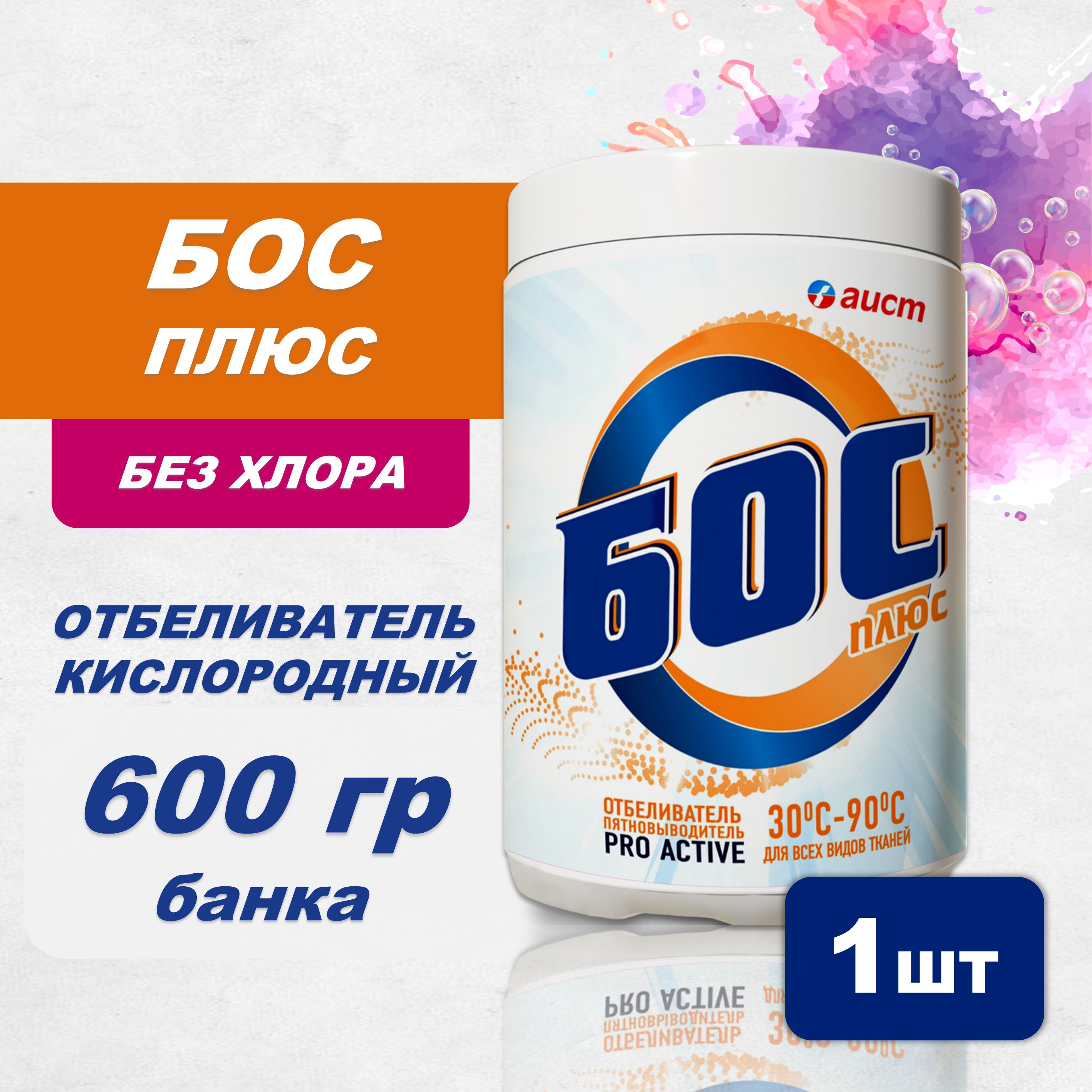 Кислородный отбеливатель-пятновыводитель в банке Бос плюс PRO ACTIVE 1шт x  600гр порошок