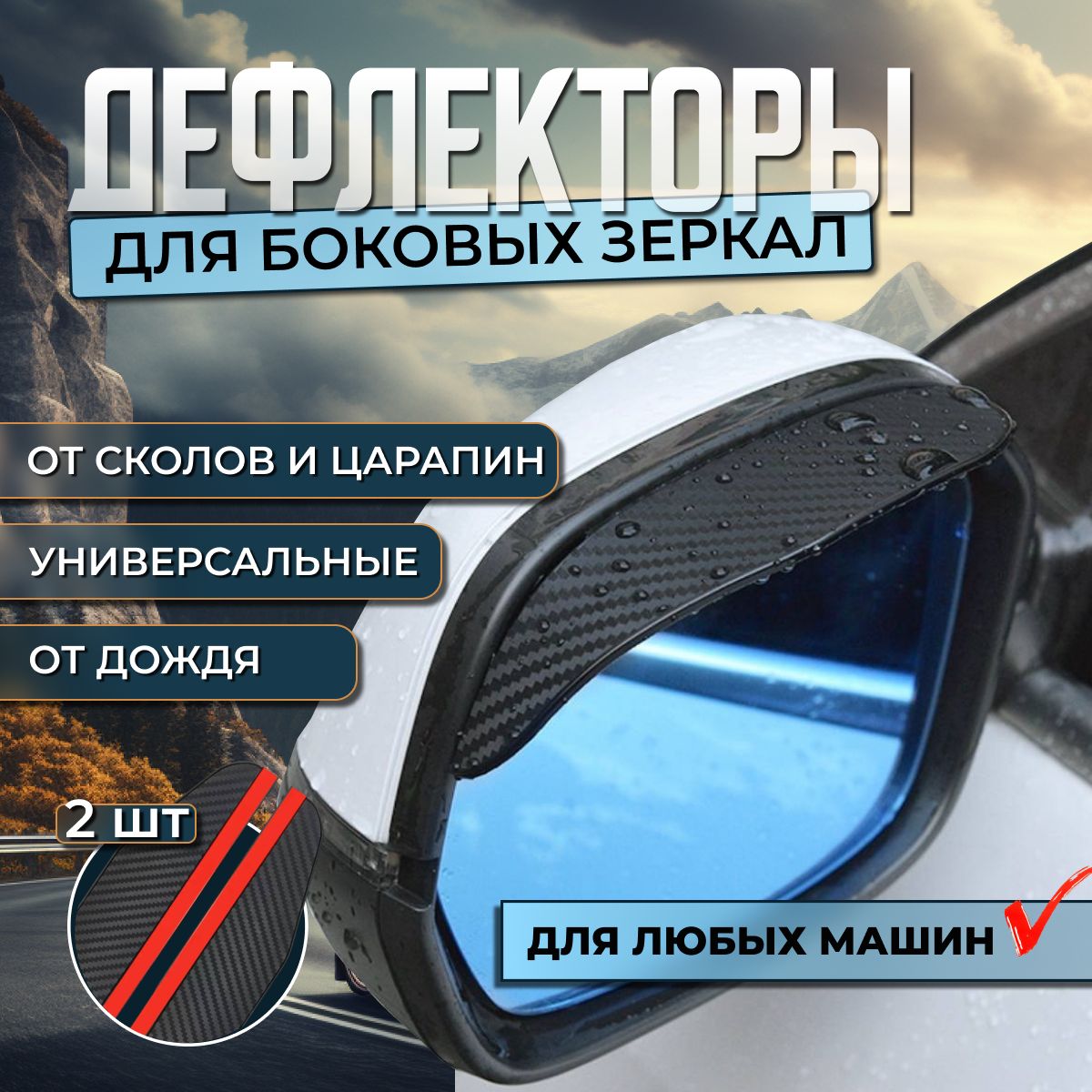 Козырек на зеркало заднего вида, универсальный, под карбон, набор 2 шт  купить по низкой цене в интернет-магазине OZON (1268415668)