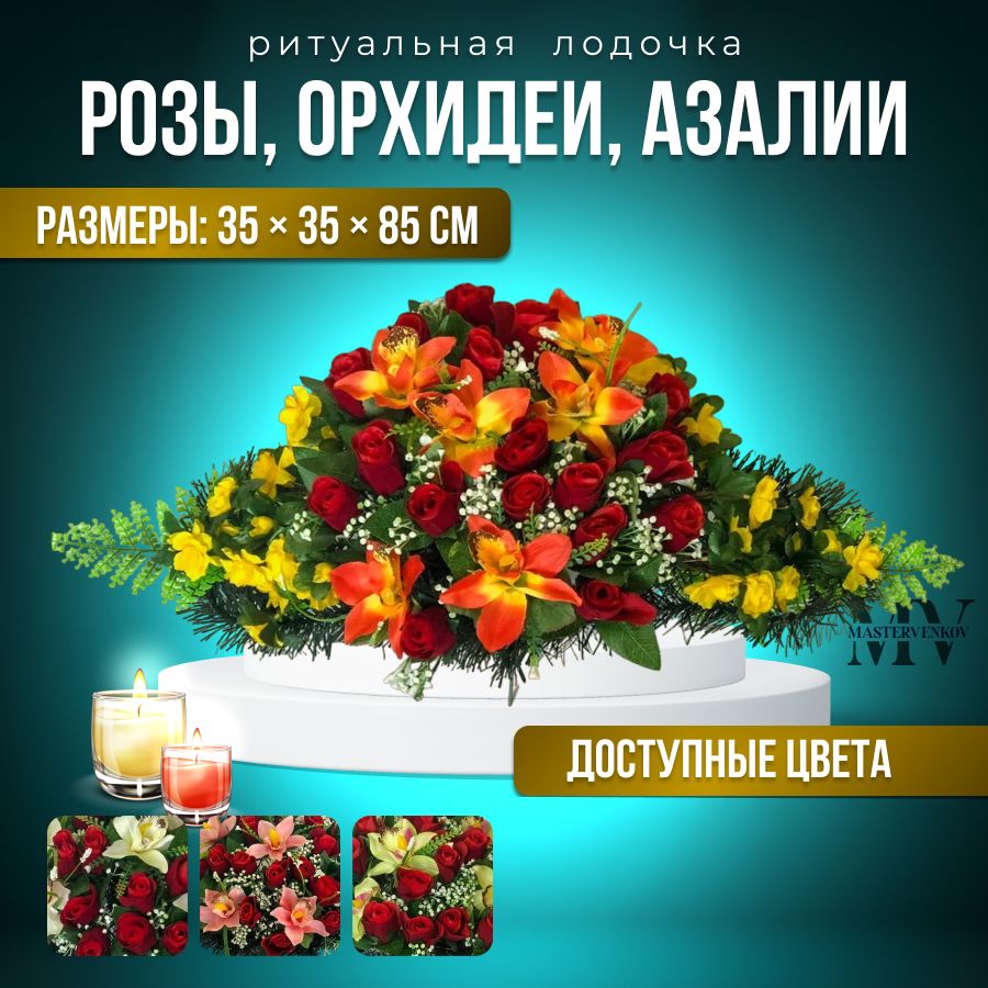 Цветы искусственные на кладбище, композиция "Роза,орхидея, азалия", 80 см*30 см, Мастер Венков