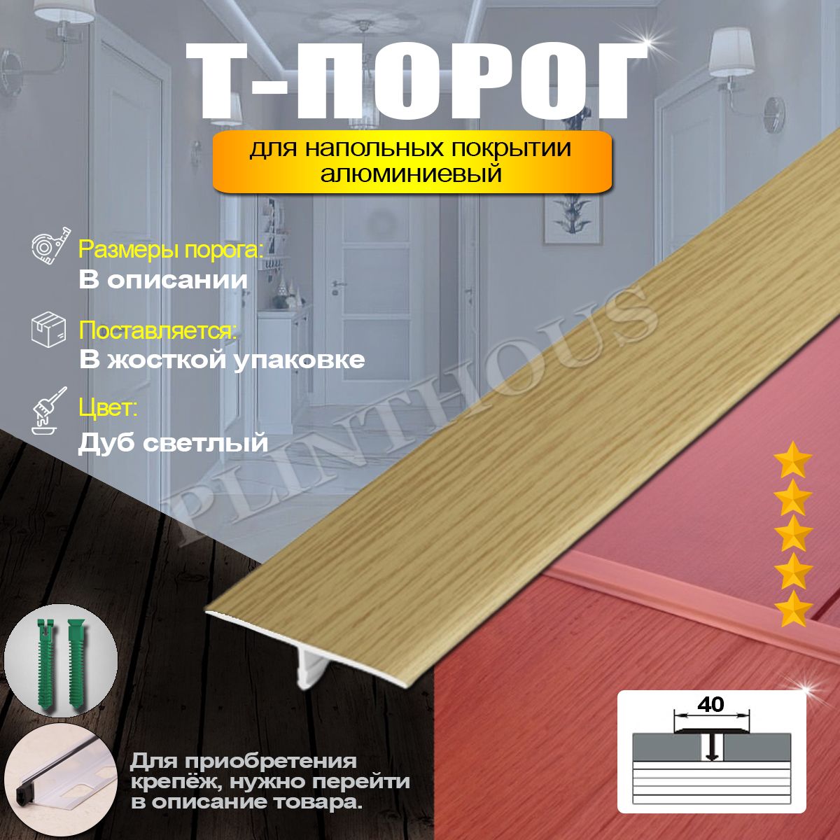 Порожек для напольного покрытия Т-образный профиль алюминиевый, ширина 40 мм, длина 1800 мм, - Дуб светлый