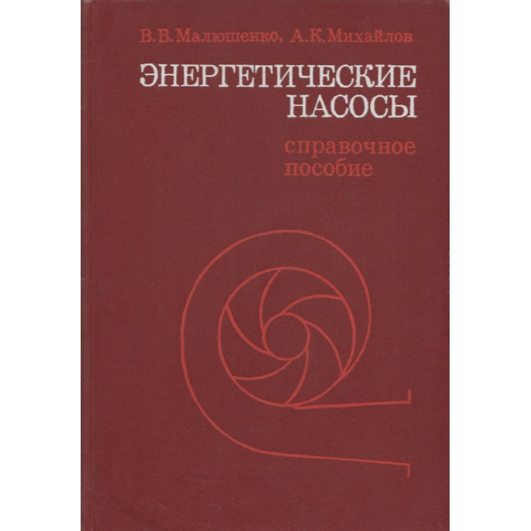 Энергетические насосы. Справочное пособие | Малюшенко Владимир Васильевич