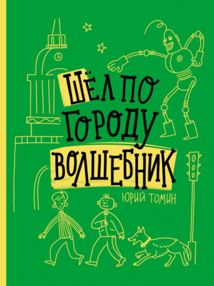 Шел по городу волшебник. Томин ю. г. , шел по городу волшебник.. Шёл по городу волшебник Юрий Томин книга. Юрий Томин шел по городу волшебник иллюстрации. Юрий Томин шел по городу волшебник иллюстрации к книге.