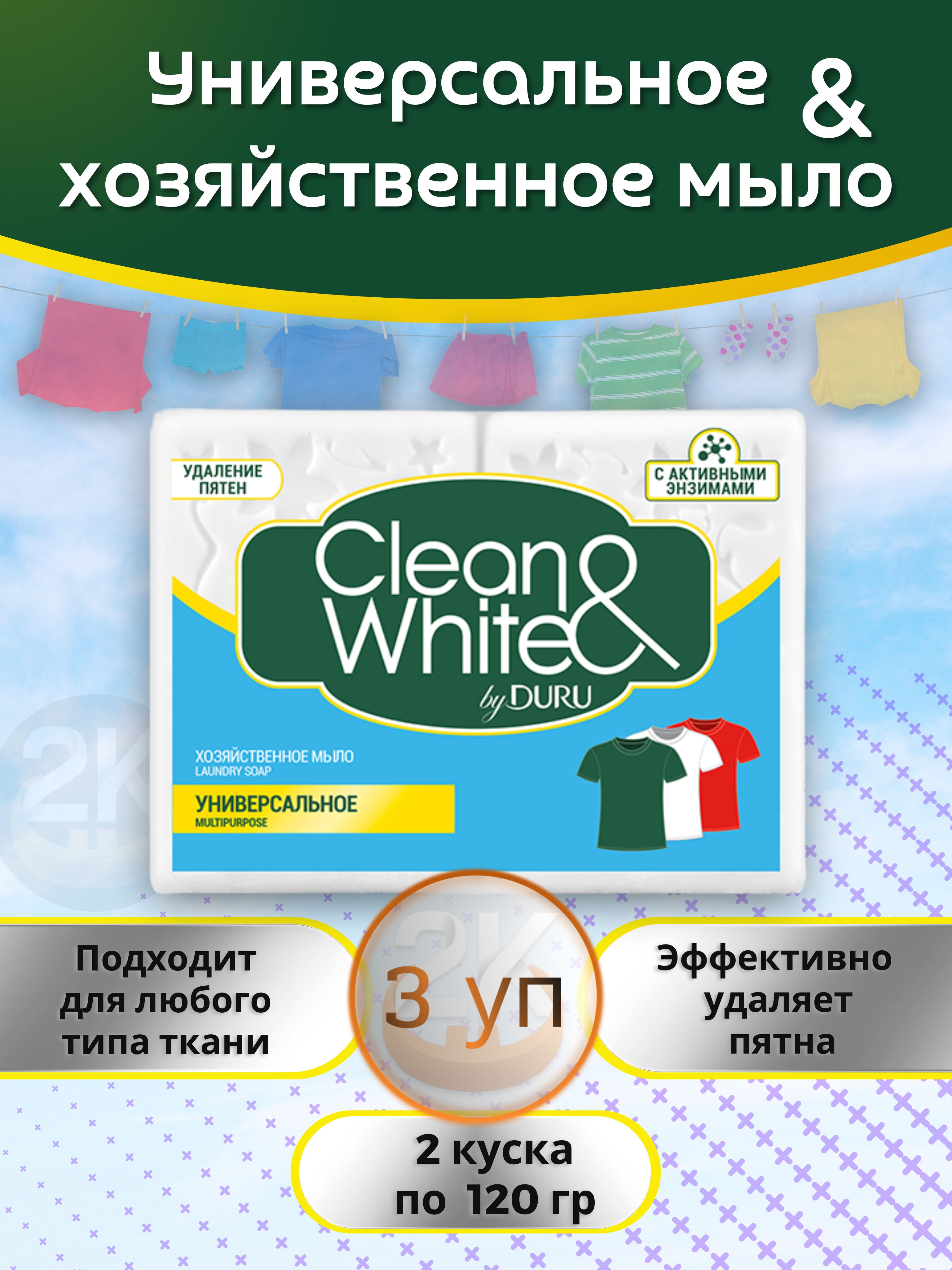 Мылохозяйственное120гх6штуниверсальноеClean&WhiteDURU2йблистер