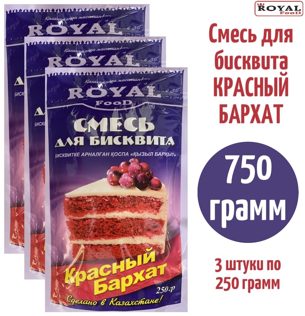 Бисквит Красный бархат 750г 3шт по 250г Royal Food - купить с доставкой по  выгодным ценам в интернет-магазине OZON (1278068628)