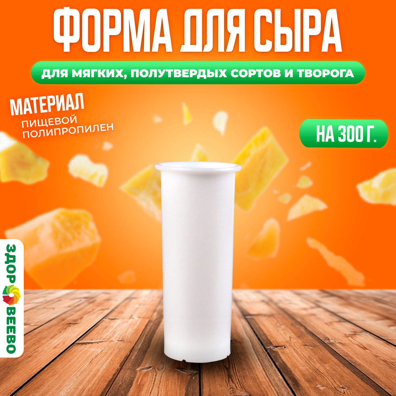 Форма для сыра и творога , на 300 гр.