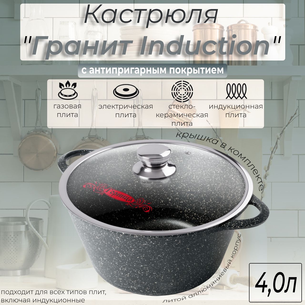 КастрюляГорница4л,литыеручки,скрышкой,серия"ГранитInduction"Ик2633аг