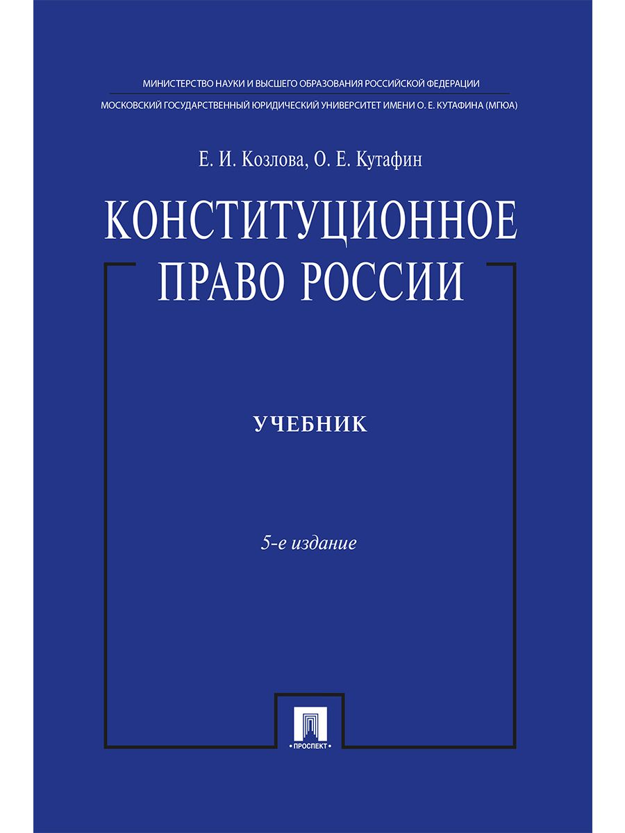 Конституционное право России. нагр. премией Президента РФ.-5-е изд. |  Козлова Екатерина Ивановна, Кутафин Олег Емельянович - купить с доставкой  по выгодным ценам в интернет-магазине OZON (672797925)