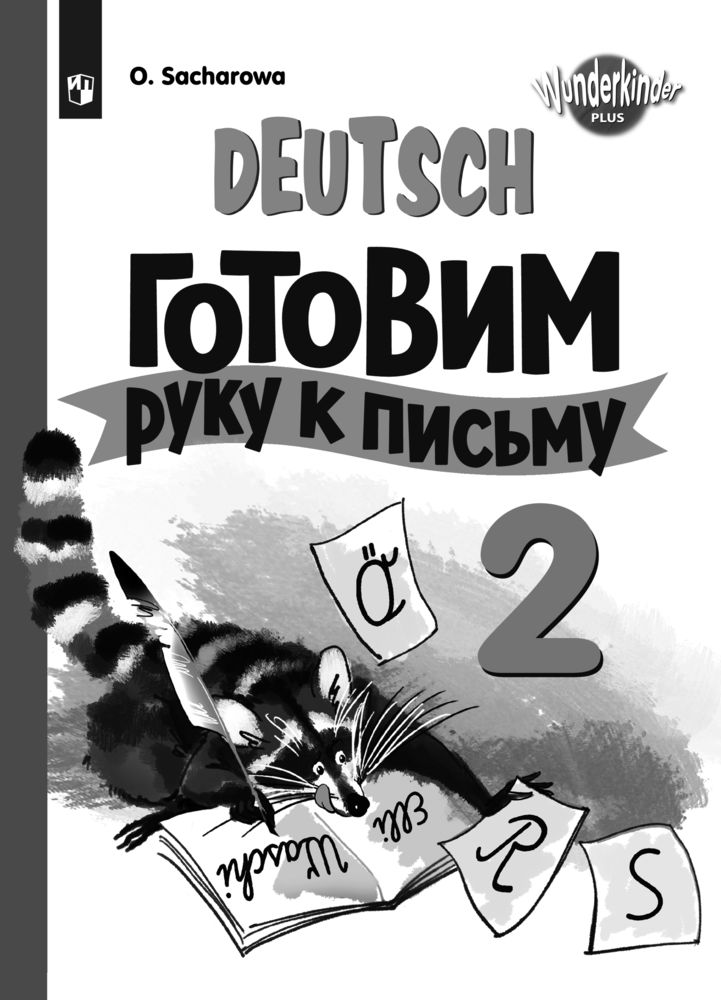 Немецкий язык. Прописи. 2 класс | Захарова Ольга Леонидовна