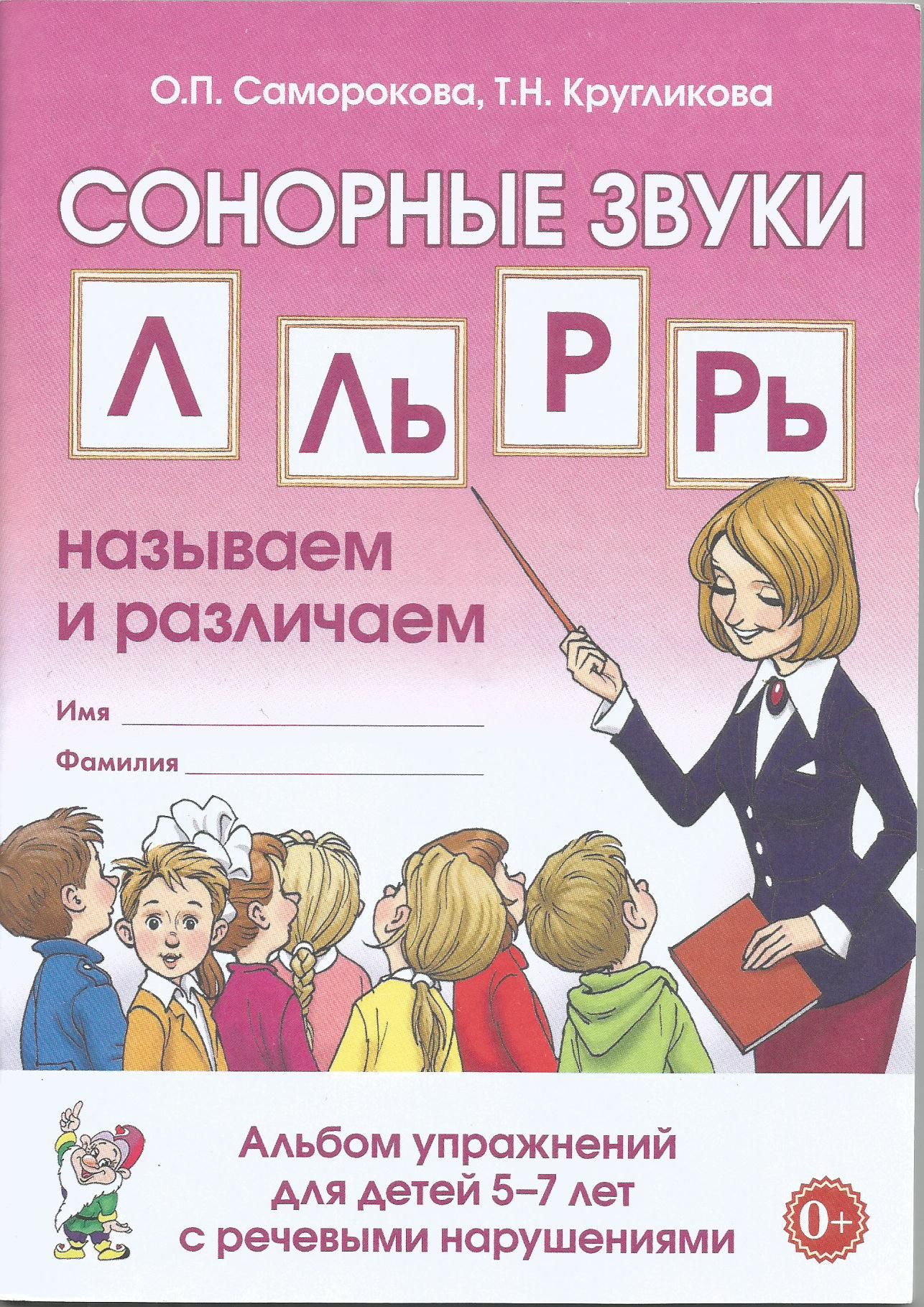 СонорныезвукиЛ,Ль,Р,Рь.Называемиразличаем.Альбомупражненийдлядетей5-7летсречевыминарушениями.СамороковаО.П.,КругликоваТ.Н.|СамороковаОльгаПавловна,КругликоваТатьянаНиколаевна