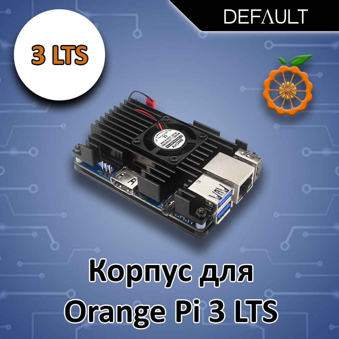 МеталлическийкорпусдляOrangePi3LTS(оранджпай)Свентилятором