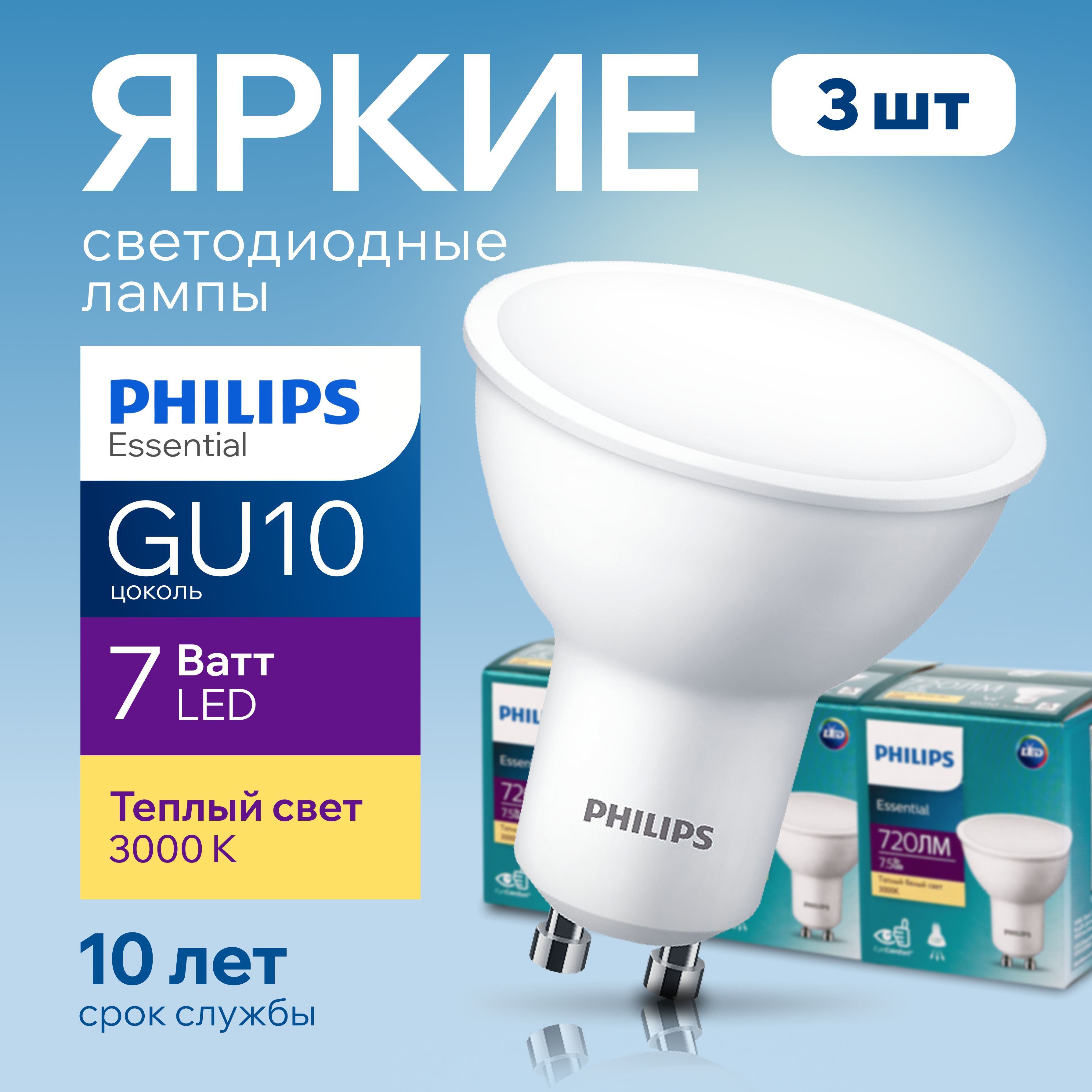 Лампочка светодиодная GU10 Philips 7.5Вт теплый белый свет, PAR16 спот  3000К Essential LED 830, 7.5W, 720лм, набор 3шт