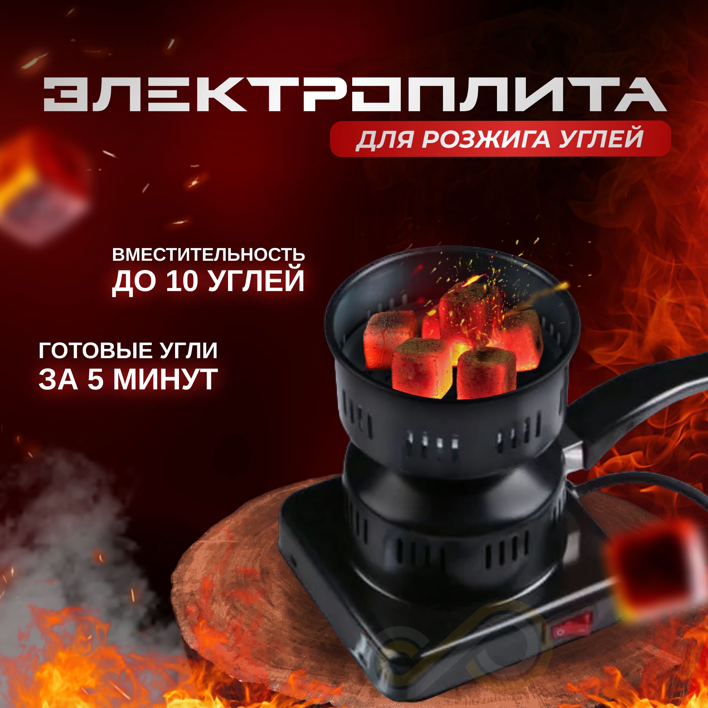 Электрические плитки для углей кальяна купить – настольные плиты на ...