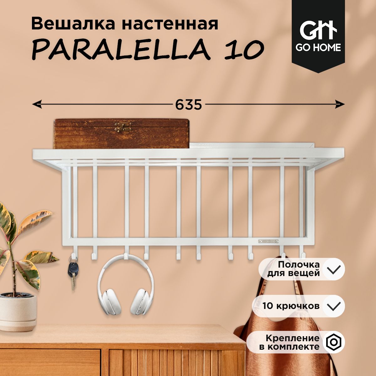 Вешалка настенная GO HOME PARALELLA 10, 63,5x25.5x29 см - купить по  выгодной цене в интернет-магазине OZON (1004279857)