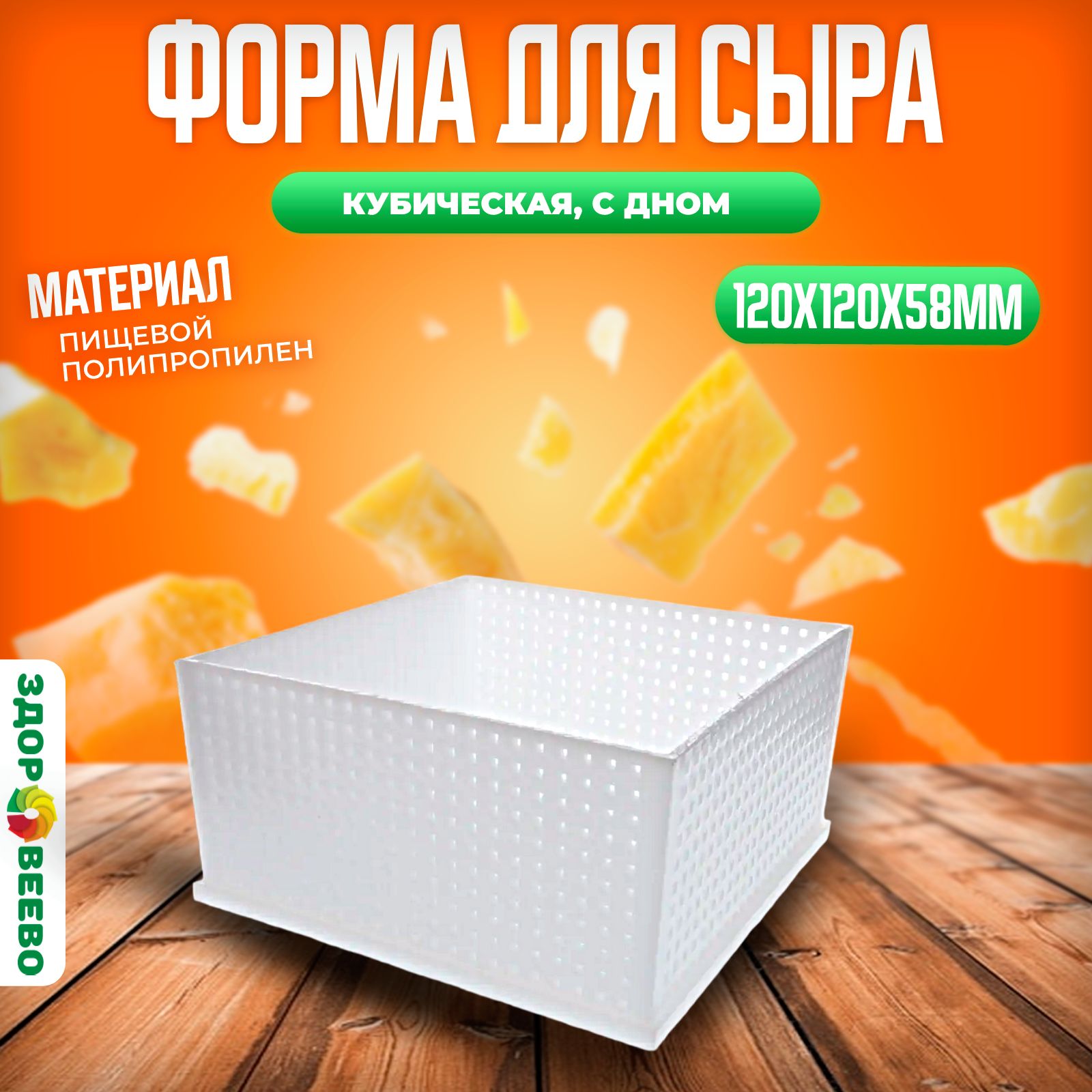 Форма для сыра кубическая, с дном