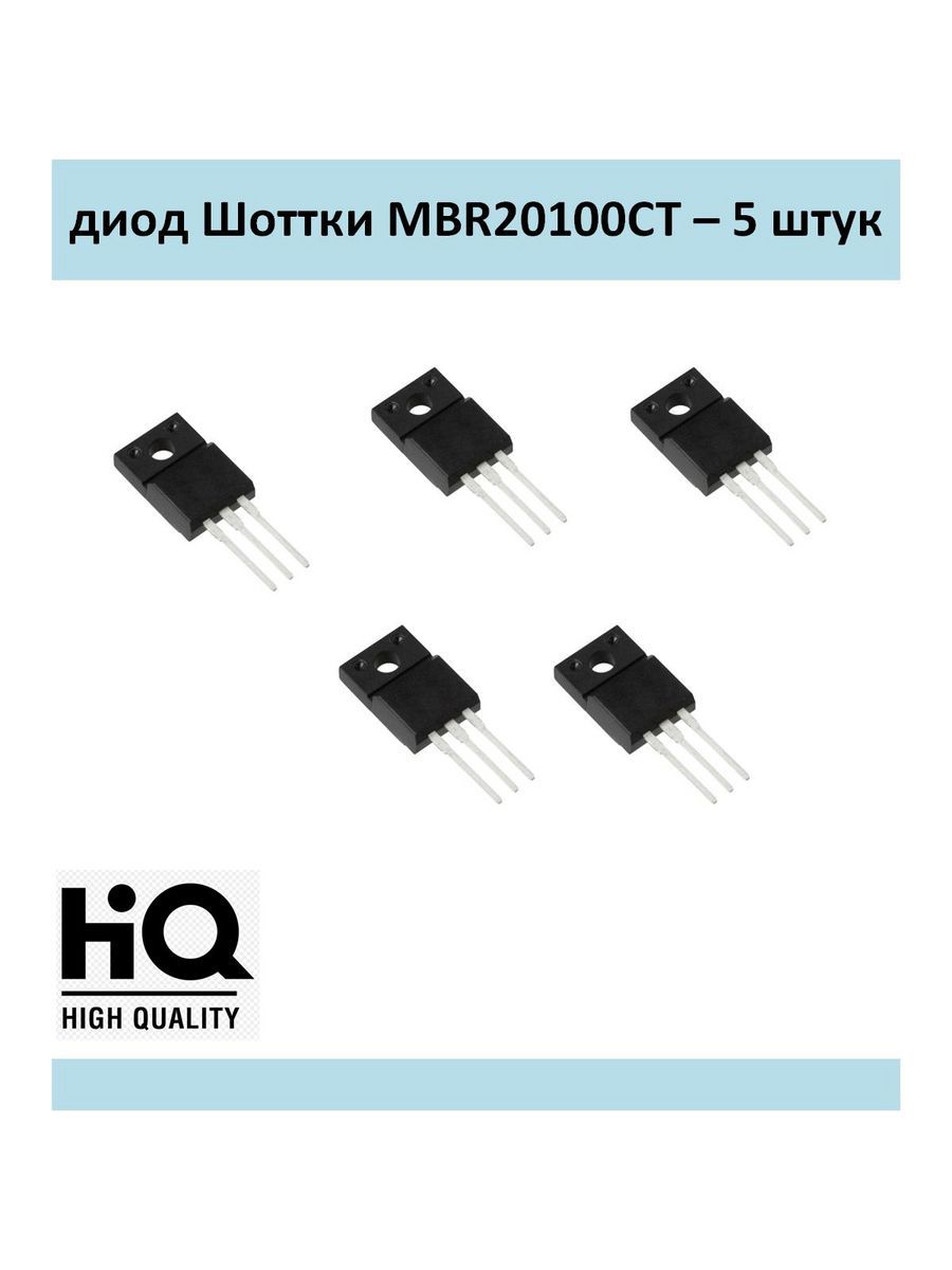 ДиодШоткеMBR20100CT,20A-100V,комплект5шт.