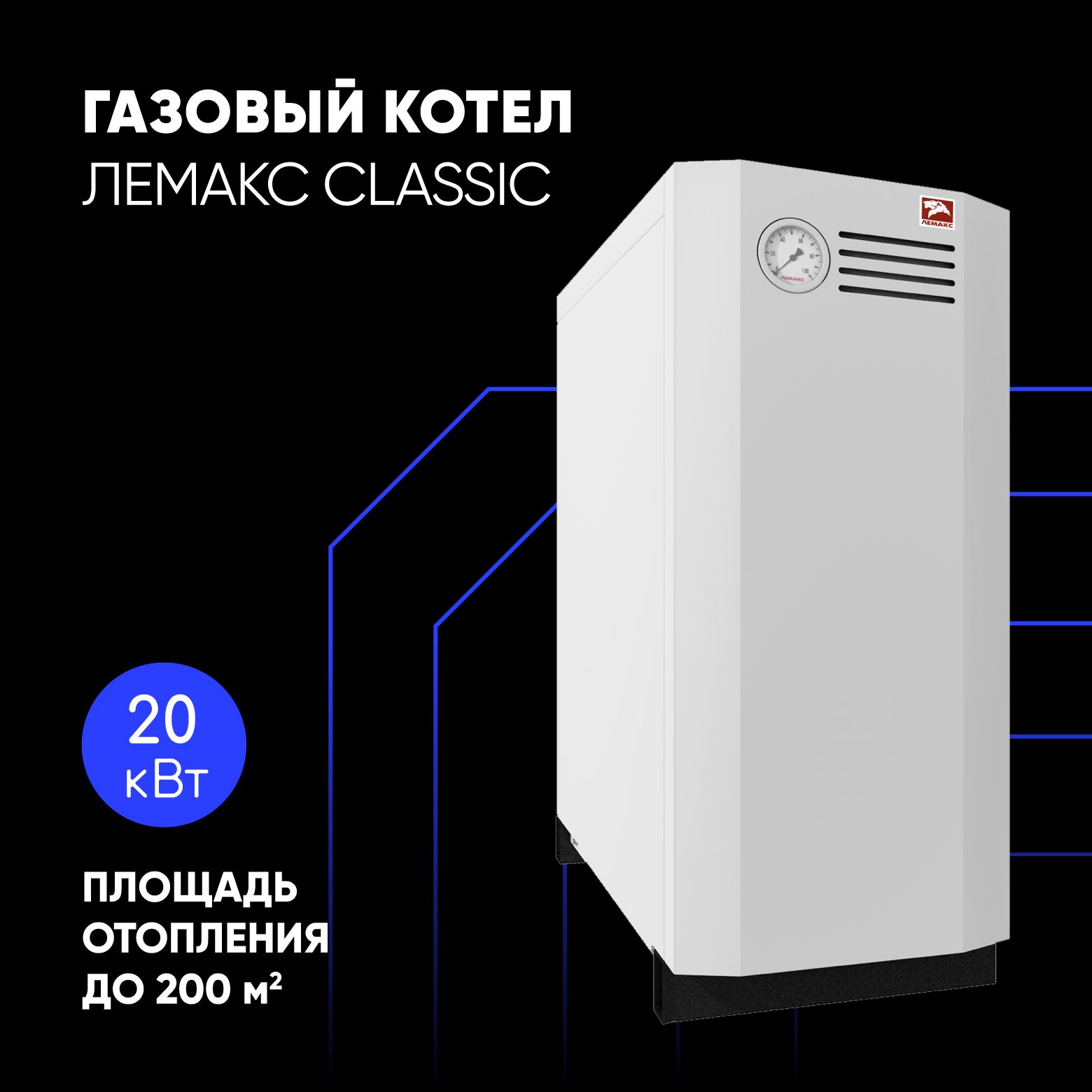 ГазовыйкотелнапольныйЛемаксClassic-20стальной1-контурныйдо200кв.м