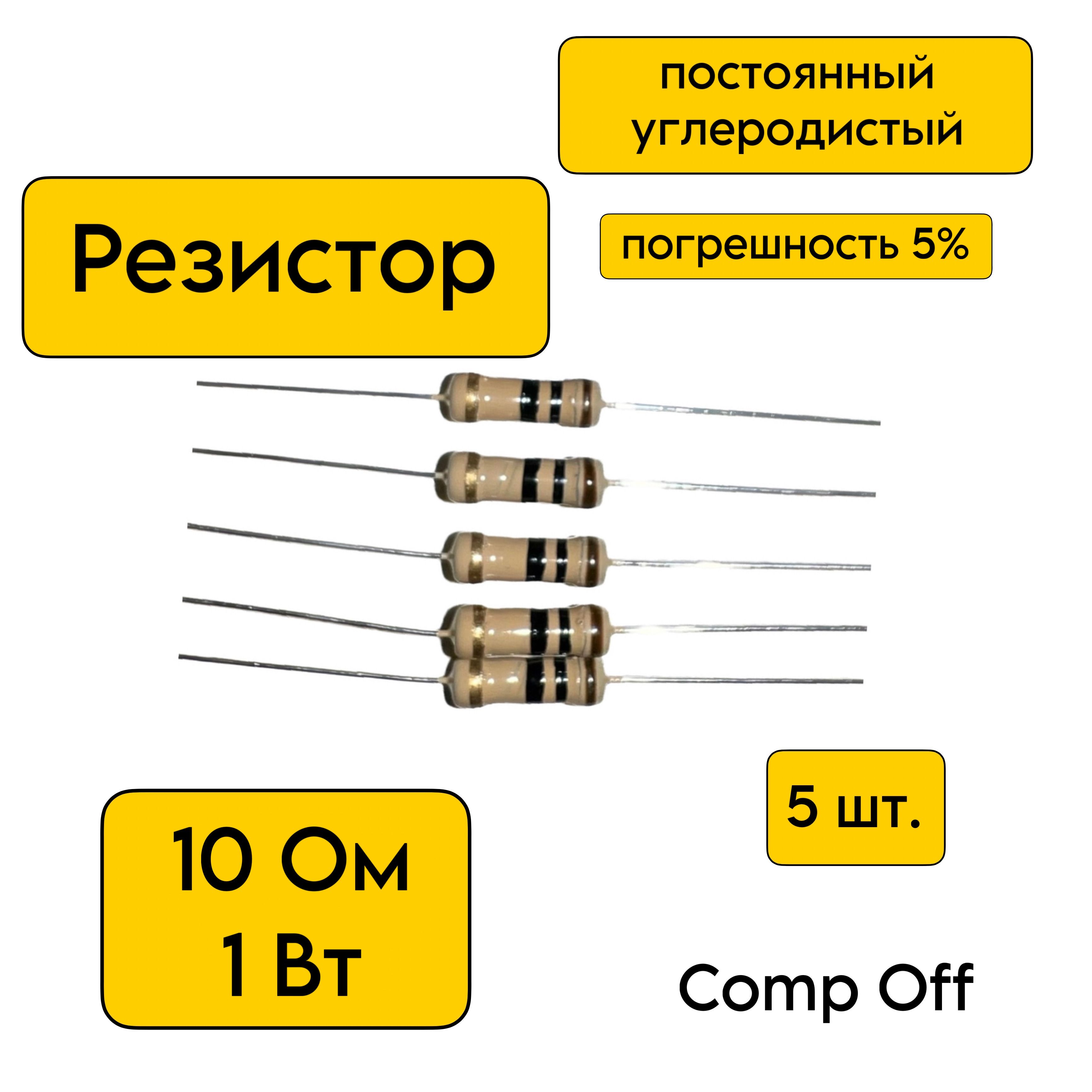 Резисторпостоянныйуглеродистый10Ом1Вт5шт.