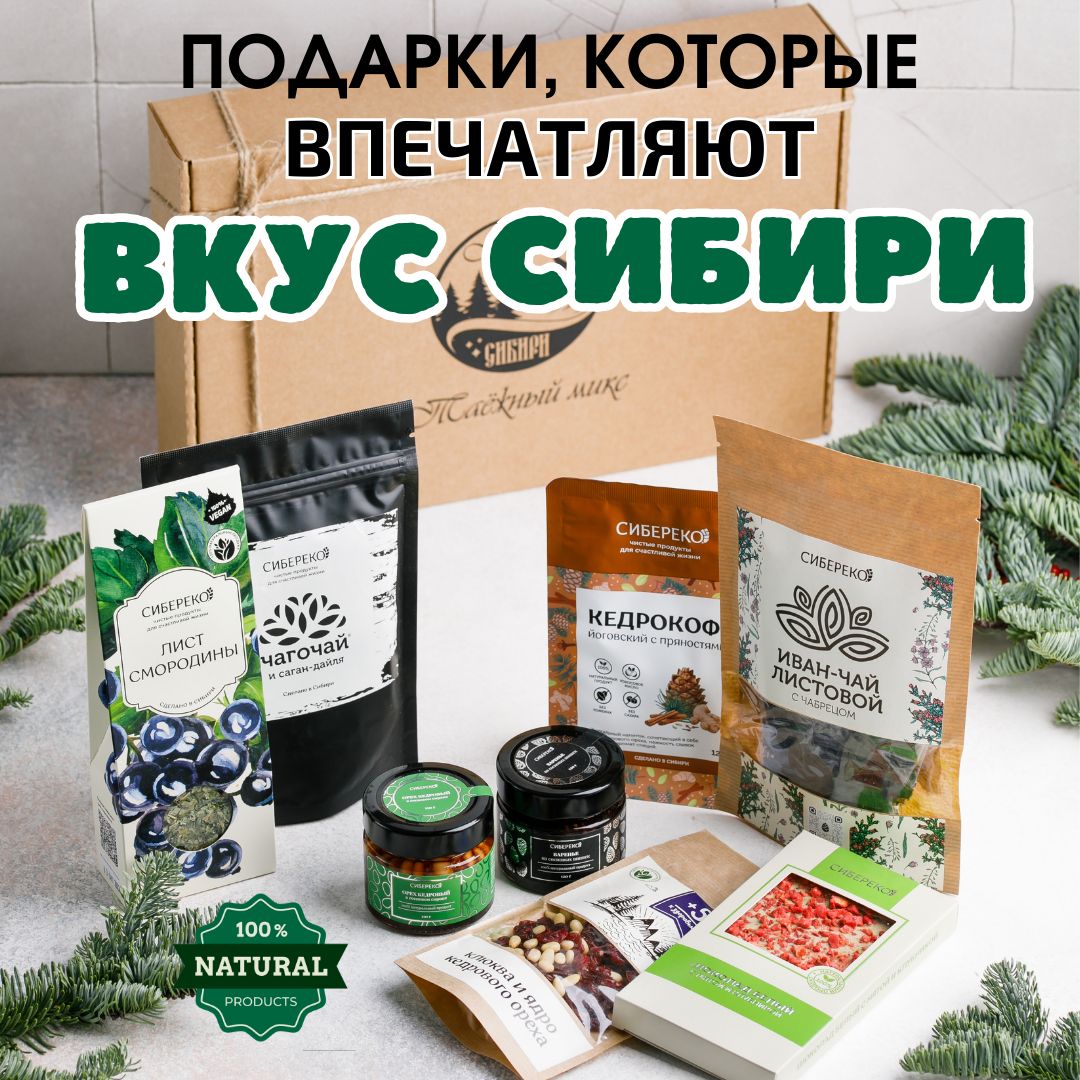 Подарочныйнабор"ВкусСибири"