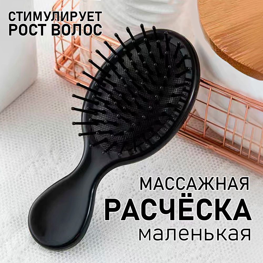 Расчёска для волос массажная / Маленькая расчёска для волос